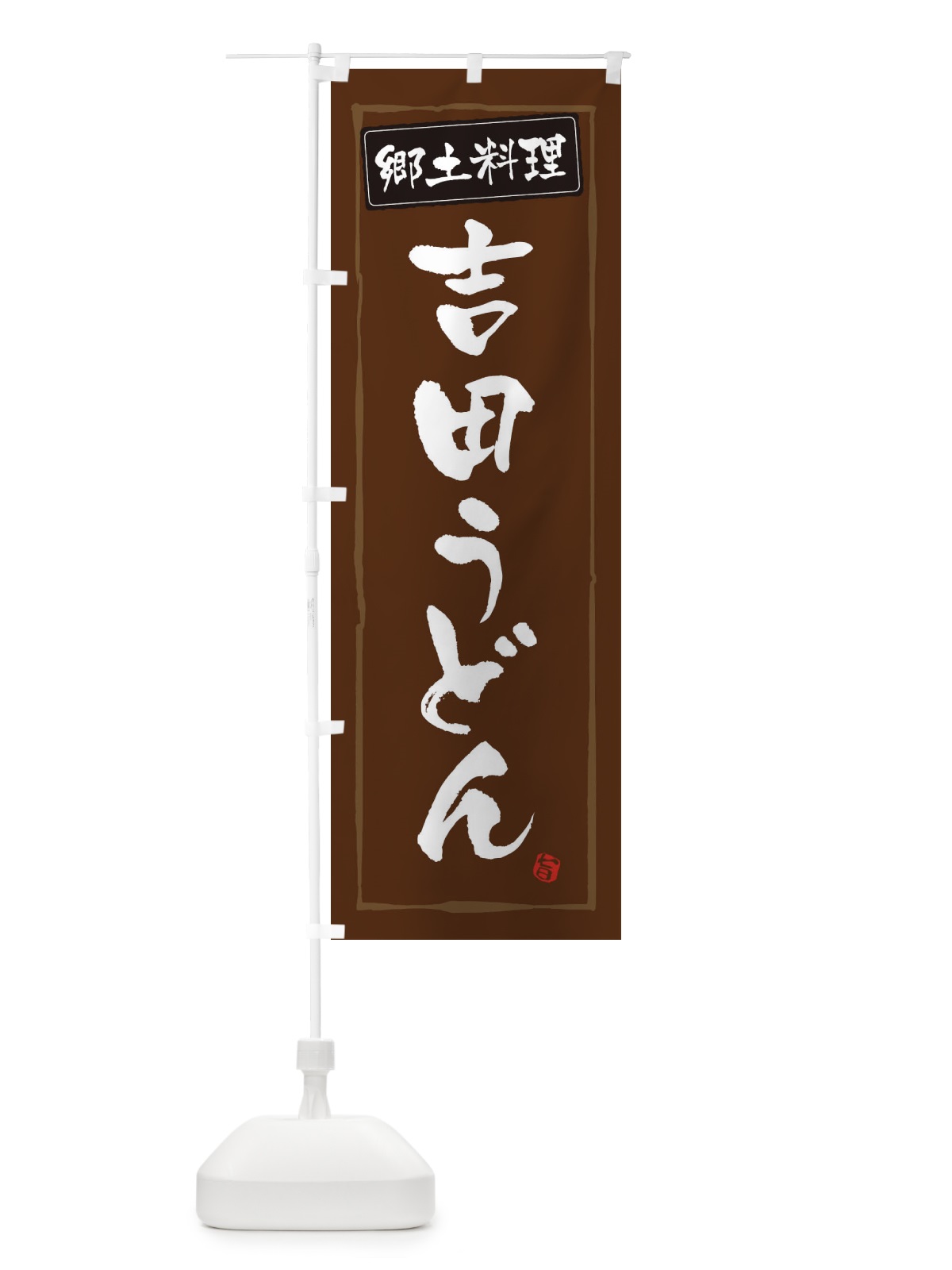 のぼり 郷土料理吉田うどん のぼり旗 32YE(デザイン【B】)