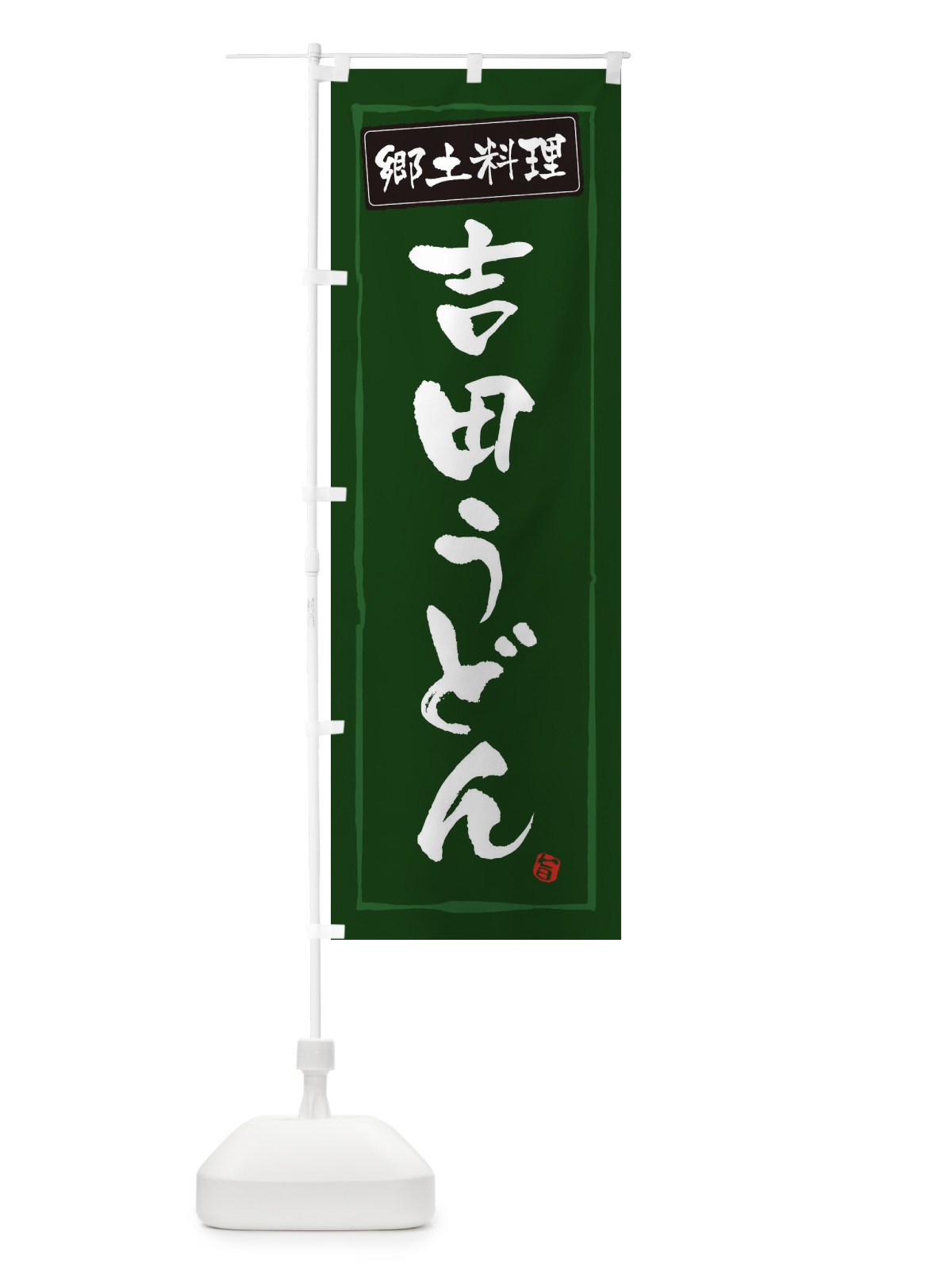 のぼり 郷土料理吉田うどん のぼり旗 32YE(デザイン【C】)
