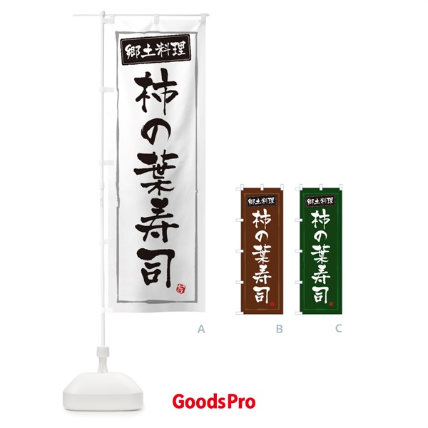 のぼり 郷土料理柿の葉寿司 のぼり旗 32YF