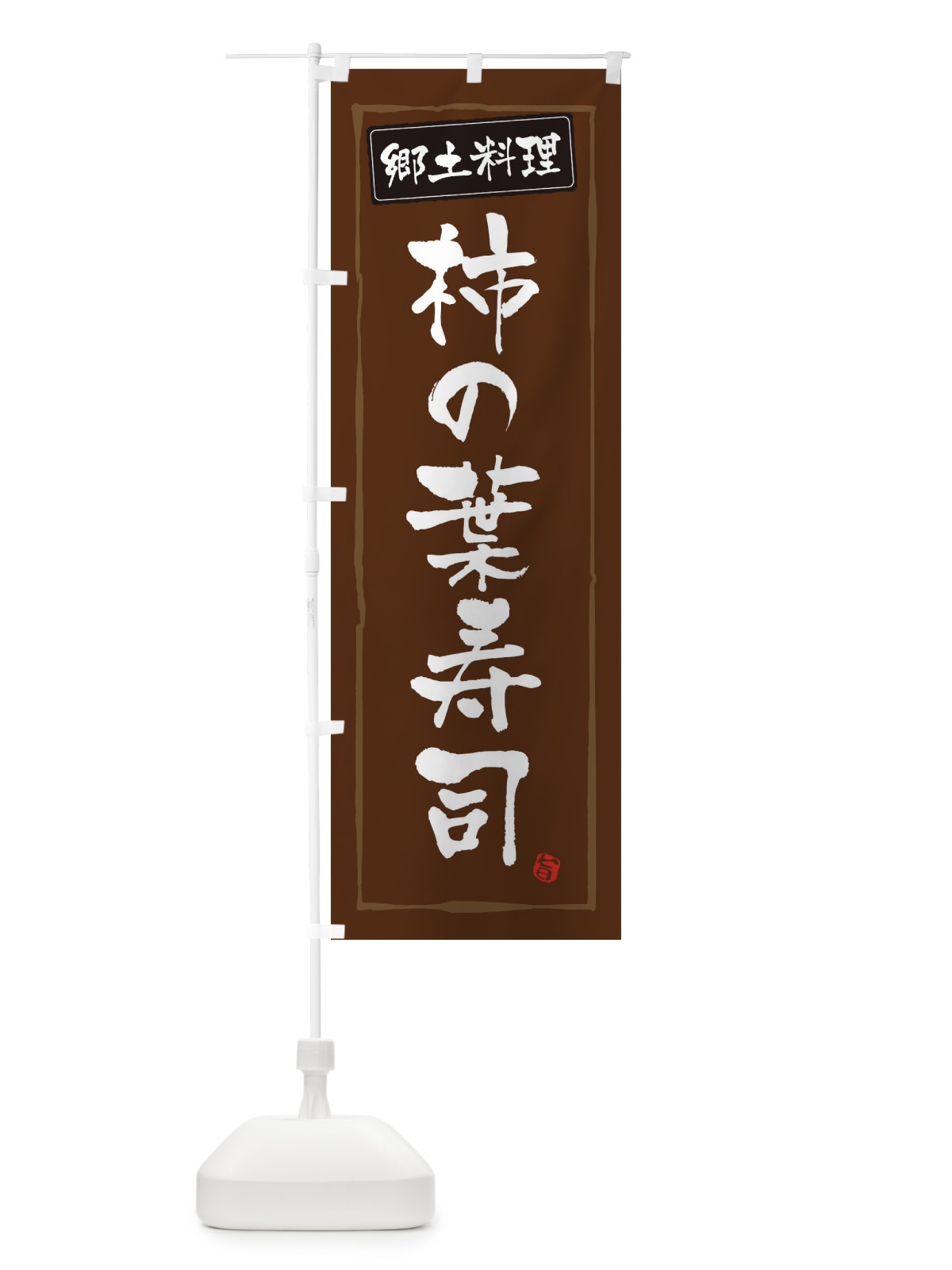 のぼり 郷土料理柿の葉寿司 のぼり旗 32YF(デザイン【B】)