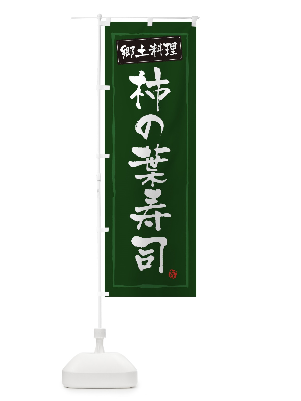 のぼり 郷土料理柿の葉寿司 のぼり旗 32YF(デザイン【C】)