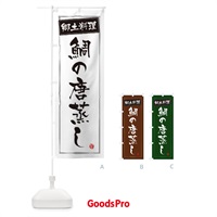 のぼり 郷土料理鯛の唐蒸し のぼり旗 32YG