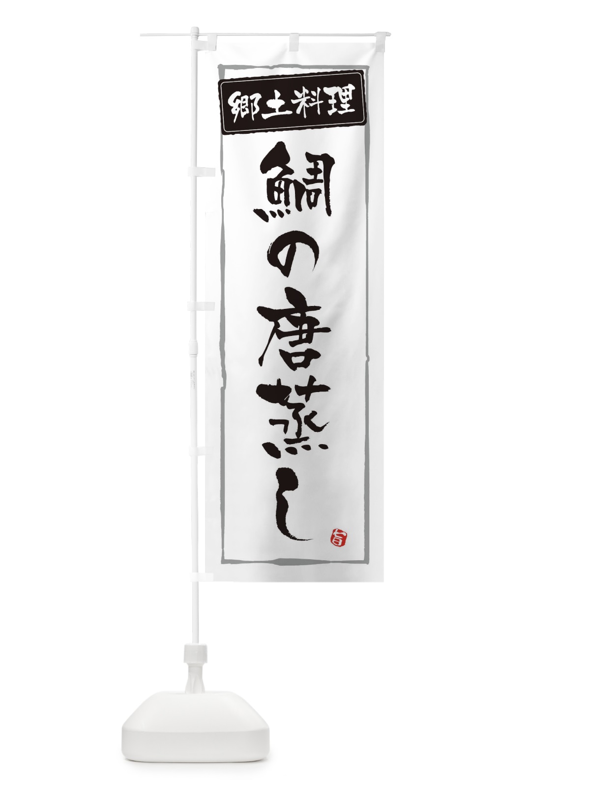 のぼり 郷土料理鯛の唐蒸し のぼり旗 32YG(デザイン【A】)