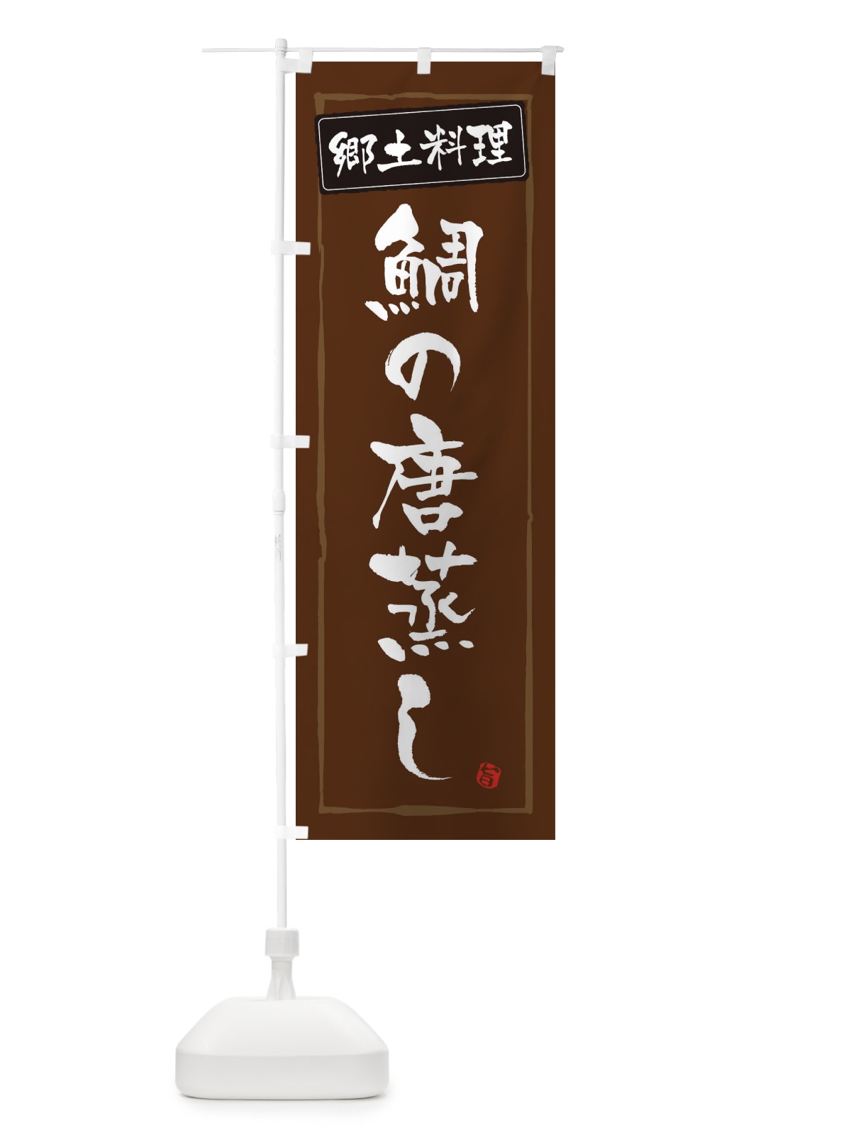 のぼり 郷土料理鯛の唐蒸し のぼり旗 32YG(デザイン【B】)