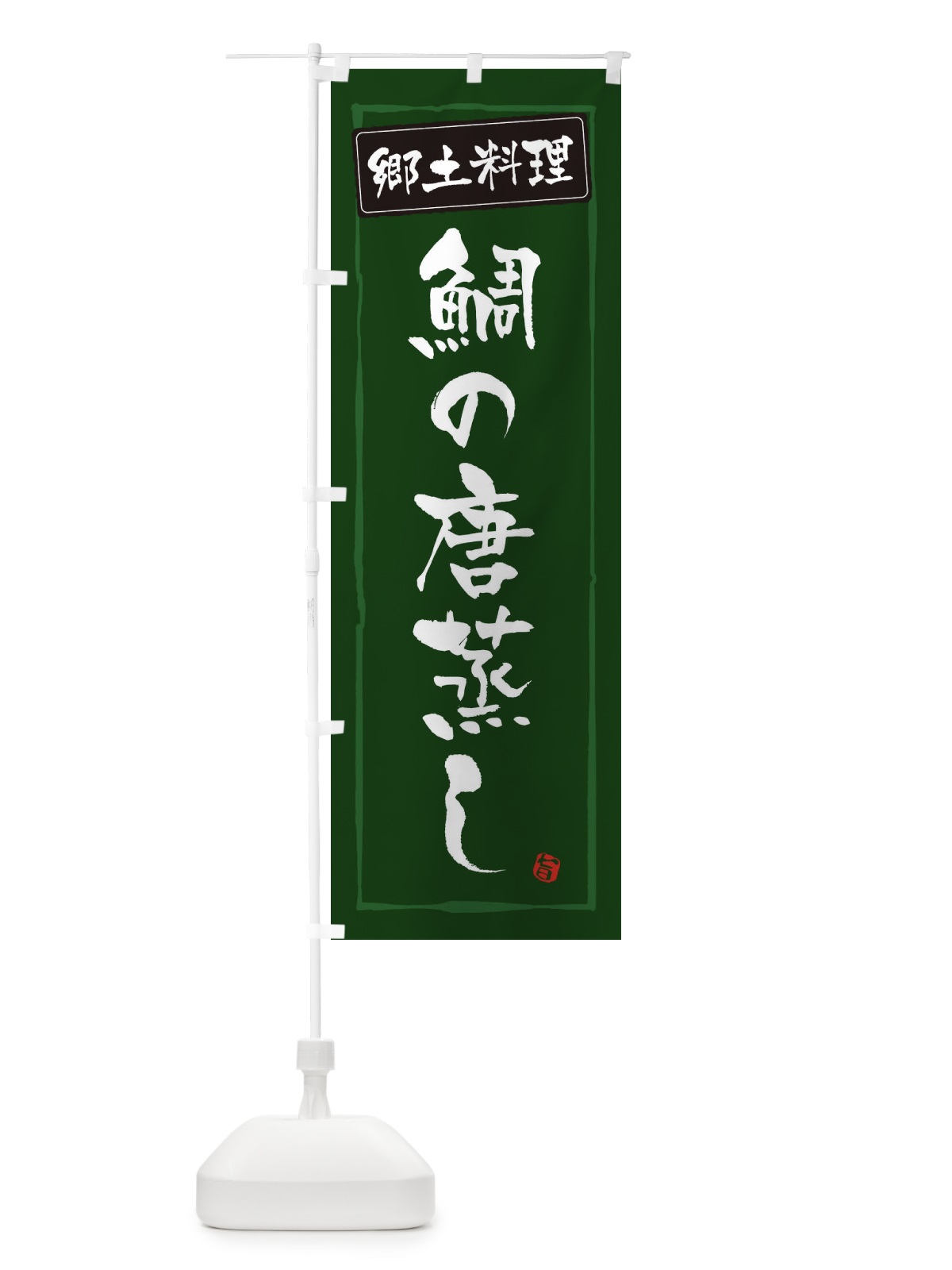 のぼり 郷土料理鯛の唐蒸し のぼり旗 32YG(デザイン【C】)