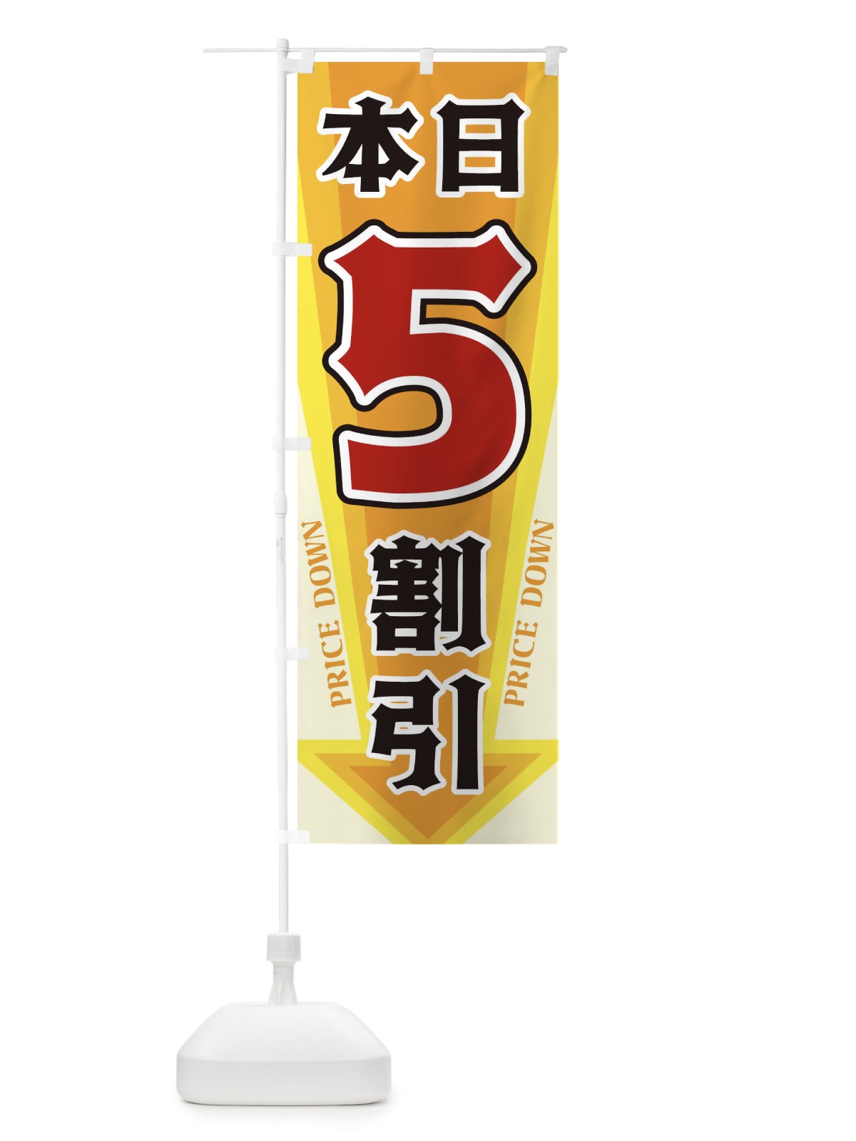 のぼり 本日5割引 のぼり旗 32YL(デザイン【A】)