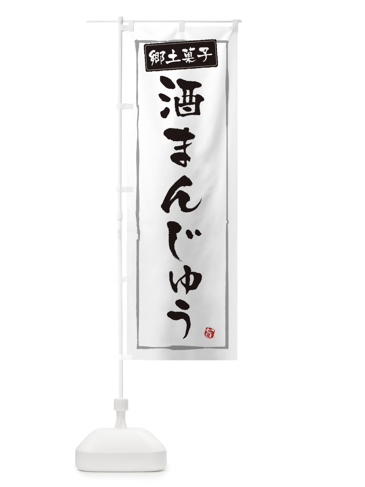 のぼり 郷土菓子酒まんじゅう のぼり旗 32YN(デザイン【A】)