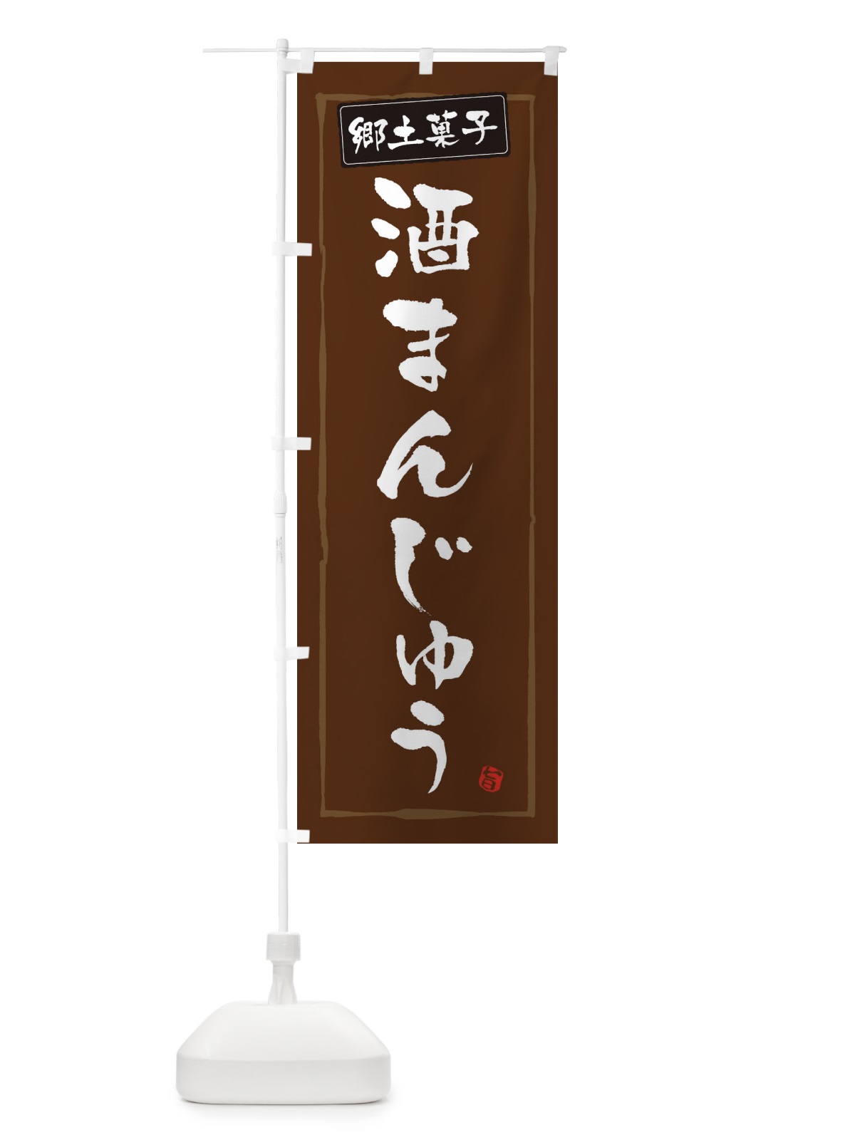 のぼり 郷土菓子酒まんじゅう のぼり旗 32YN(デザイン【B】)