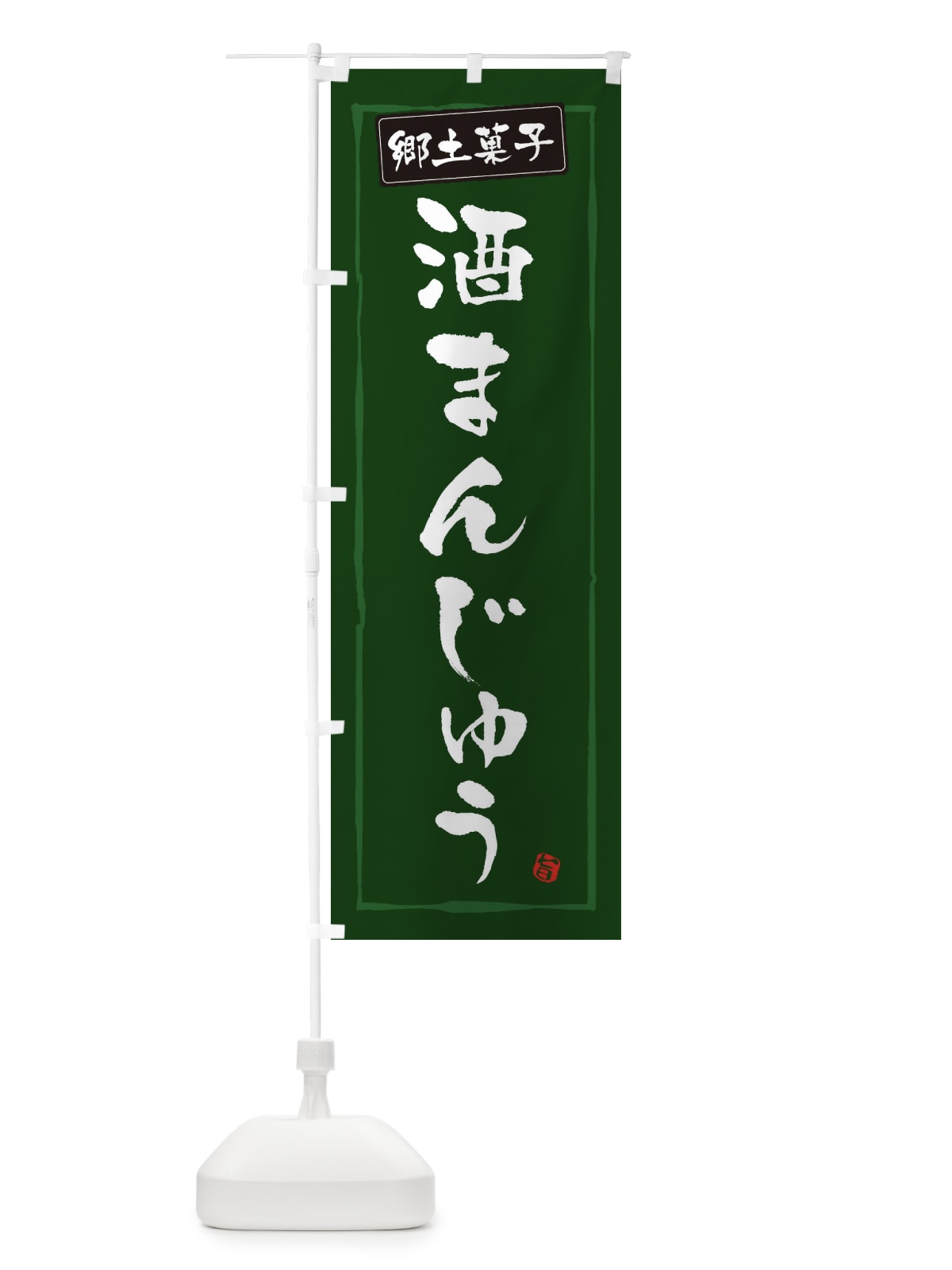 のぼり 郷土菓子酒まんじゅう のぼり旗 32YN(デザイン【C】)