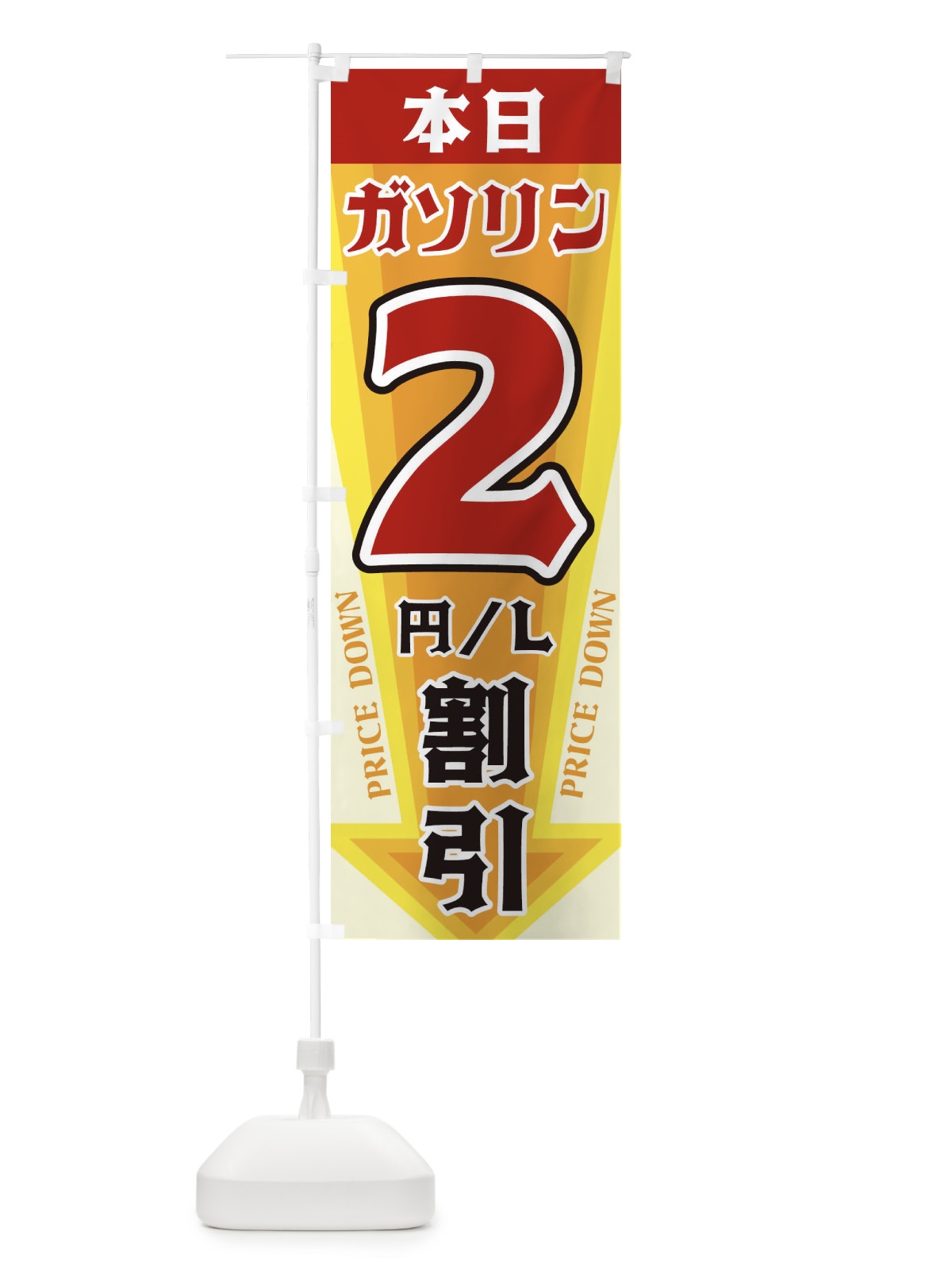 のぼり 本日ガソリン2円・L割引 のぼり旗 32YP(デザイン【A】)