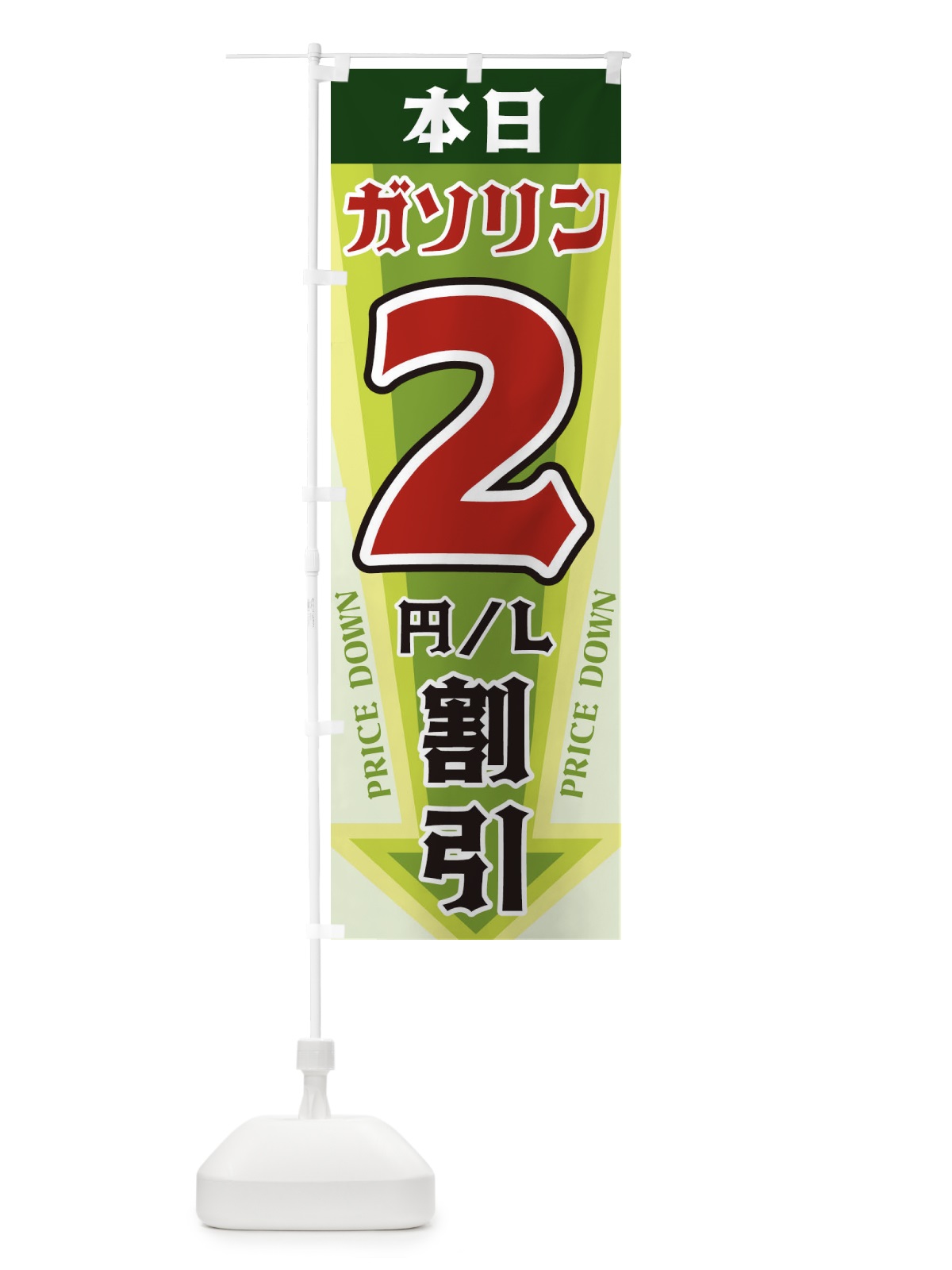 のぼり 本日ガソリン2円・L割引 のぼり旗 32YP(デザイン【B】)