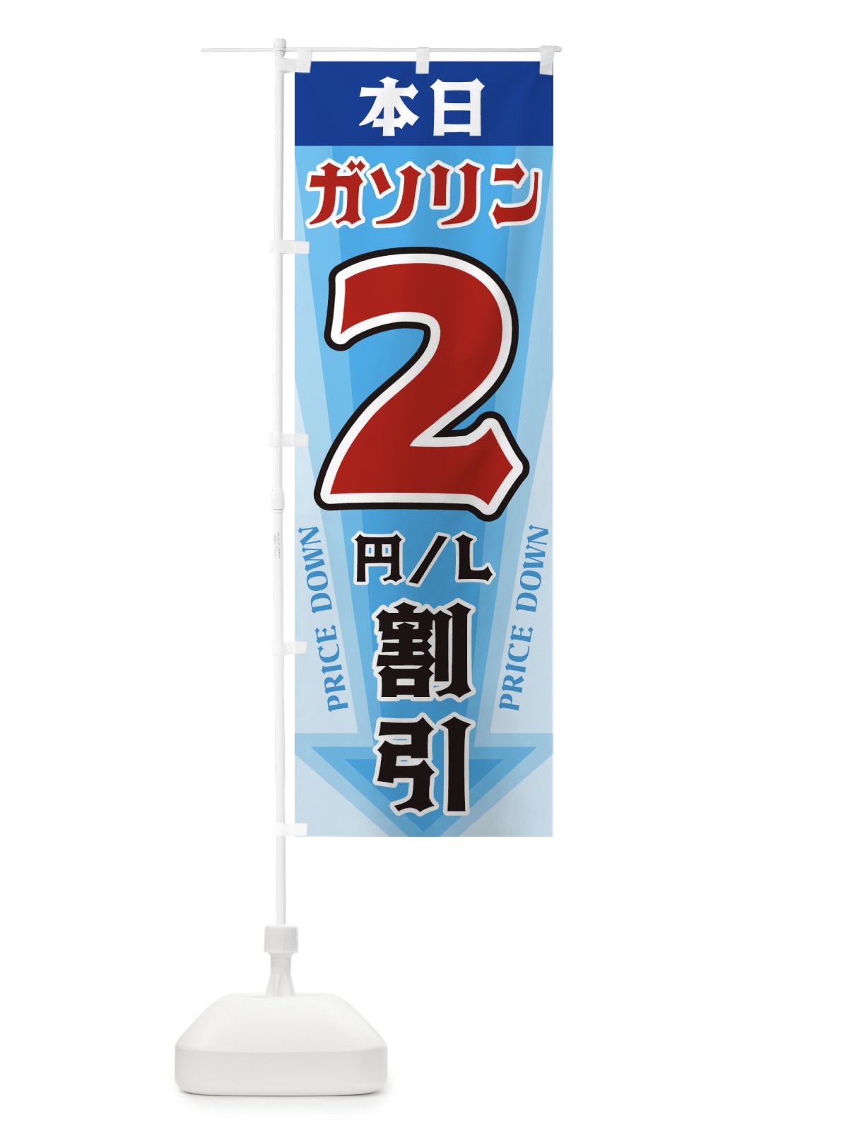 のぼり 本日ガソリン2円・L割引 のぼり旗 32YP(デザイン【C】)