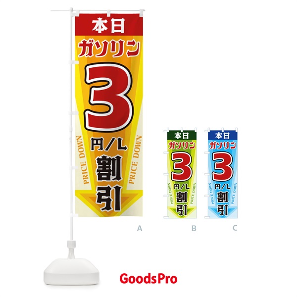 のぼり 本日ガソリン3円・L割引 のぼり旗 32YR