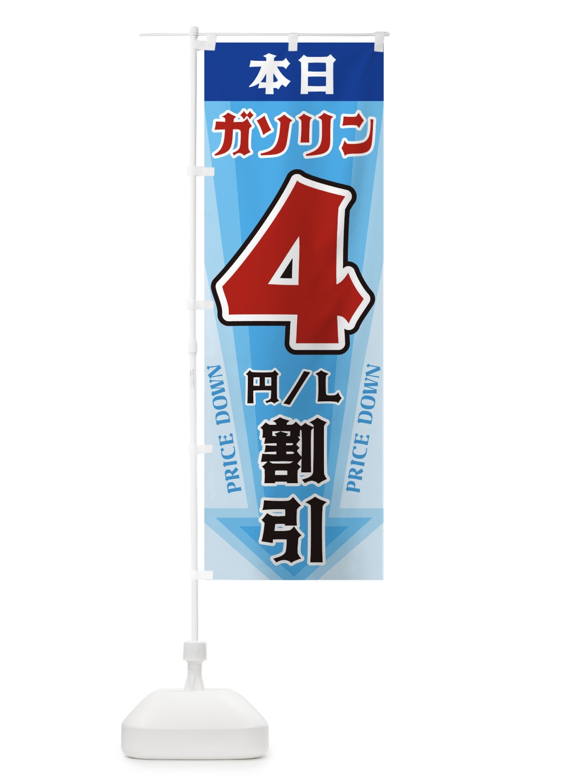のぼり 本日ガソリン4円・L割引 のぼり旗 32YS(デザイン【C】)
