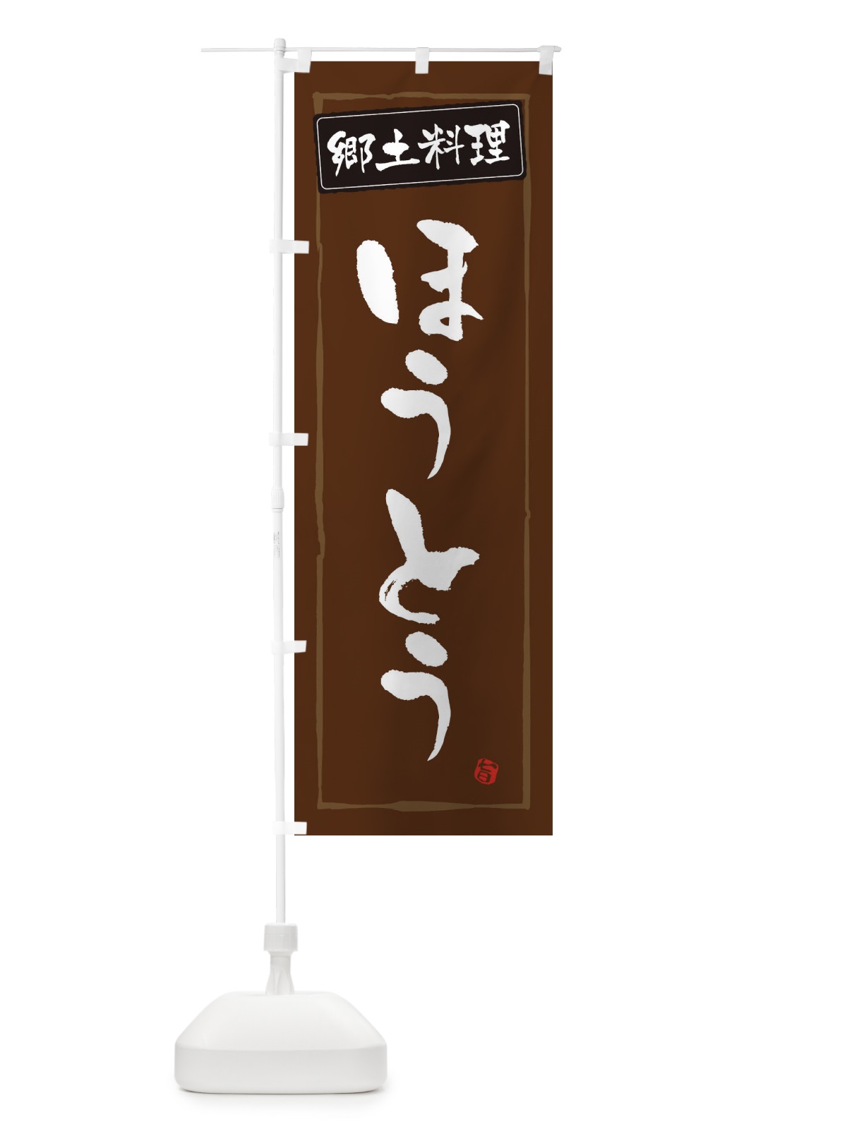 のぼり 郷土料理ほうとう のぼり旗 32YT(デザイン【B】)