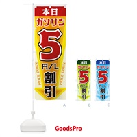 のぼり 本日ガソリン5円・L割引 のぼり旗 32YU