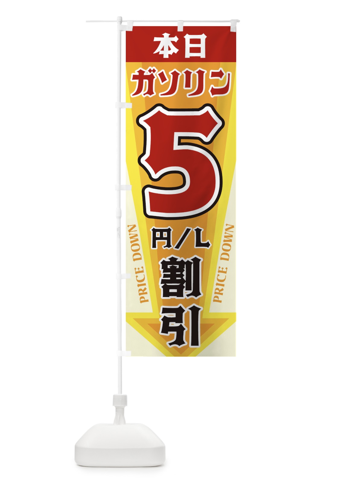 のぼり 本日ガソリン5円・L割引 のぼり旗 32YU(デザイン【A】)