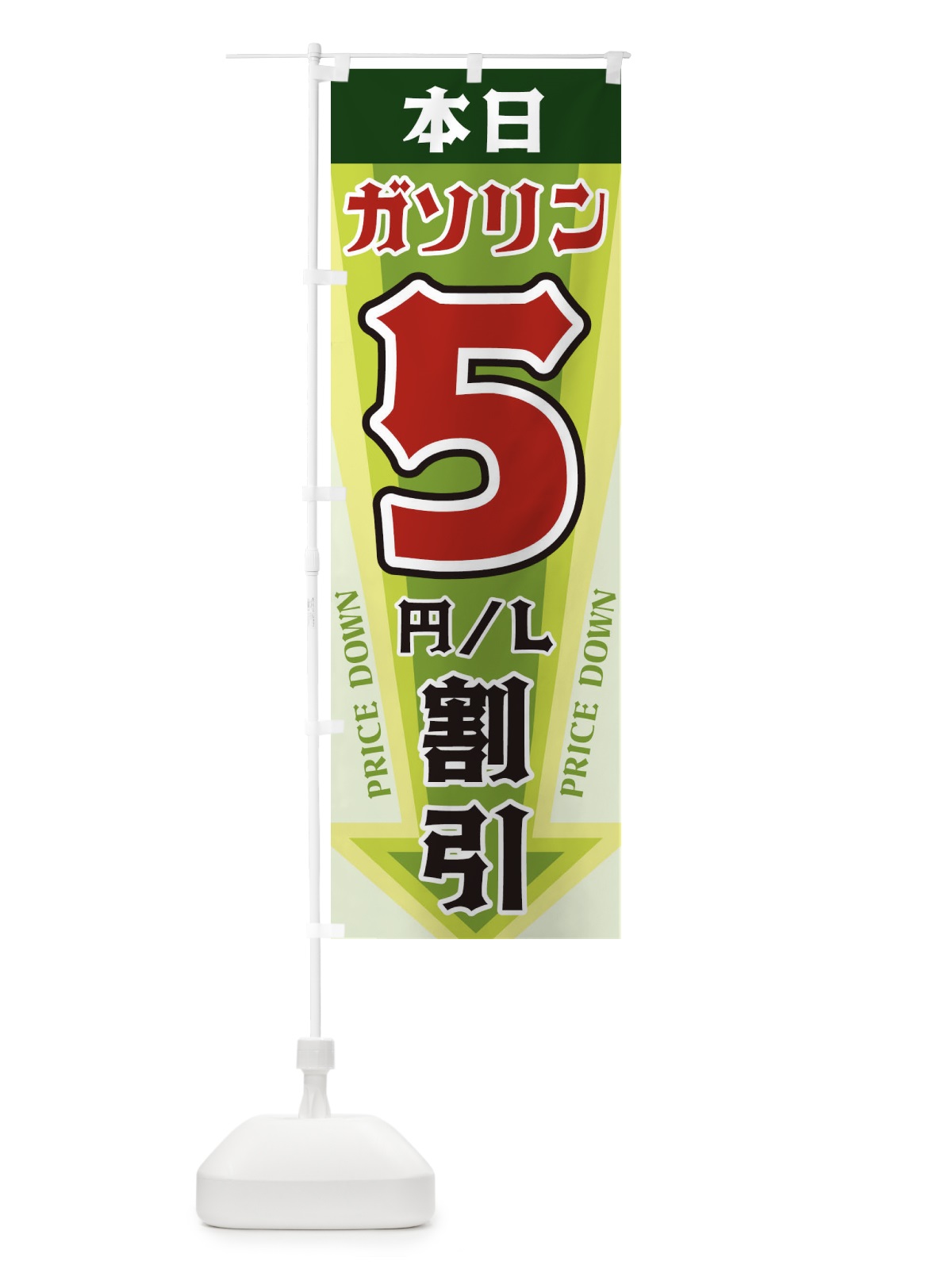 のぼり 本日ガソリン5円・L割引 のぼり旗 32YU(デザイン【B】)