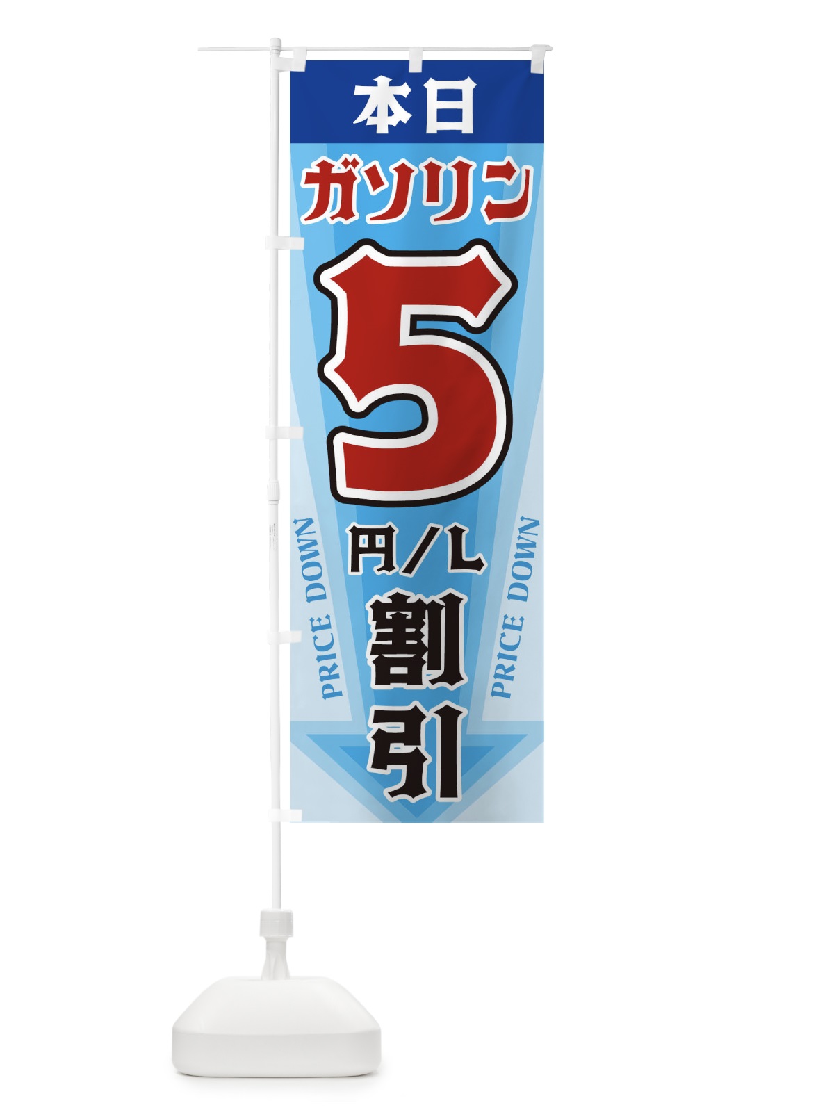 のぼり 本日ガソリン5円・L割引 のぼり旗 32YU(デザイン【C】)
