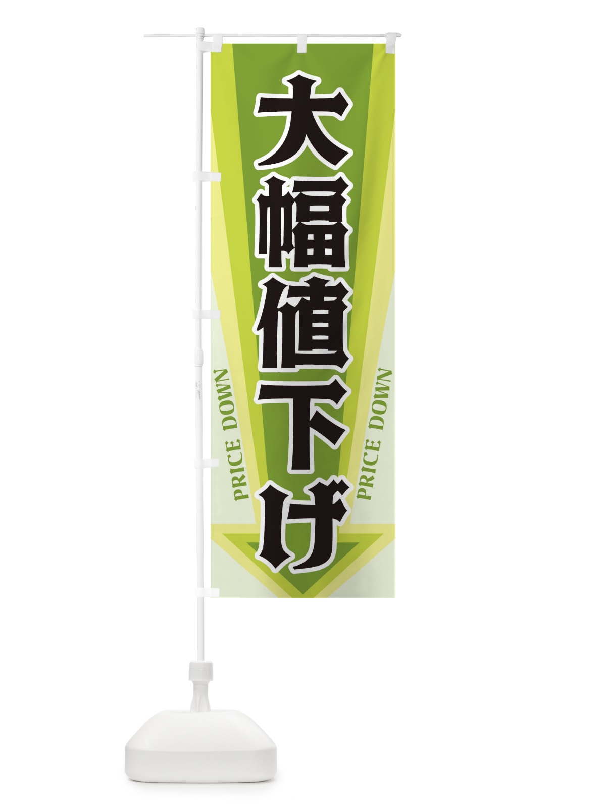 のぼり 大幅値下げ のぼり旗 32YW(デザイン【B】)