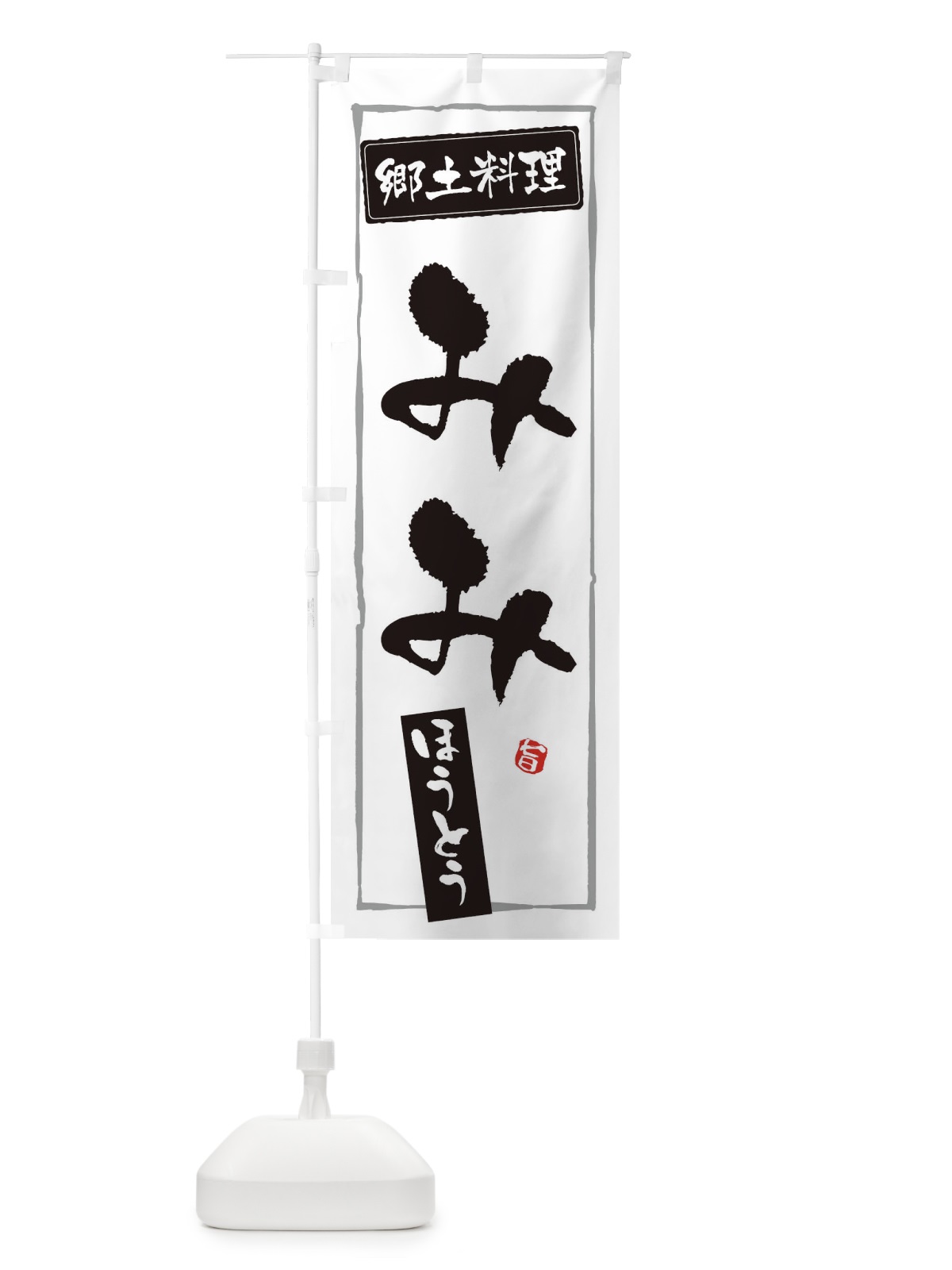 のぼり 郷土料理みみ のぼり旗 32YY(デザイン【A】)