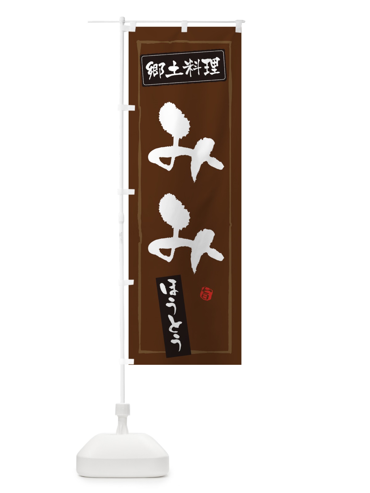 のぼり 郷土料理みみ のぼり旗 32YY(デザイン【B】)