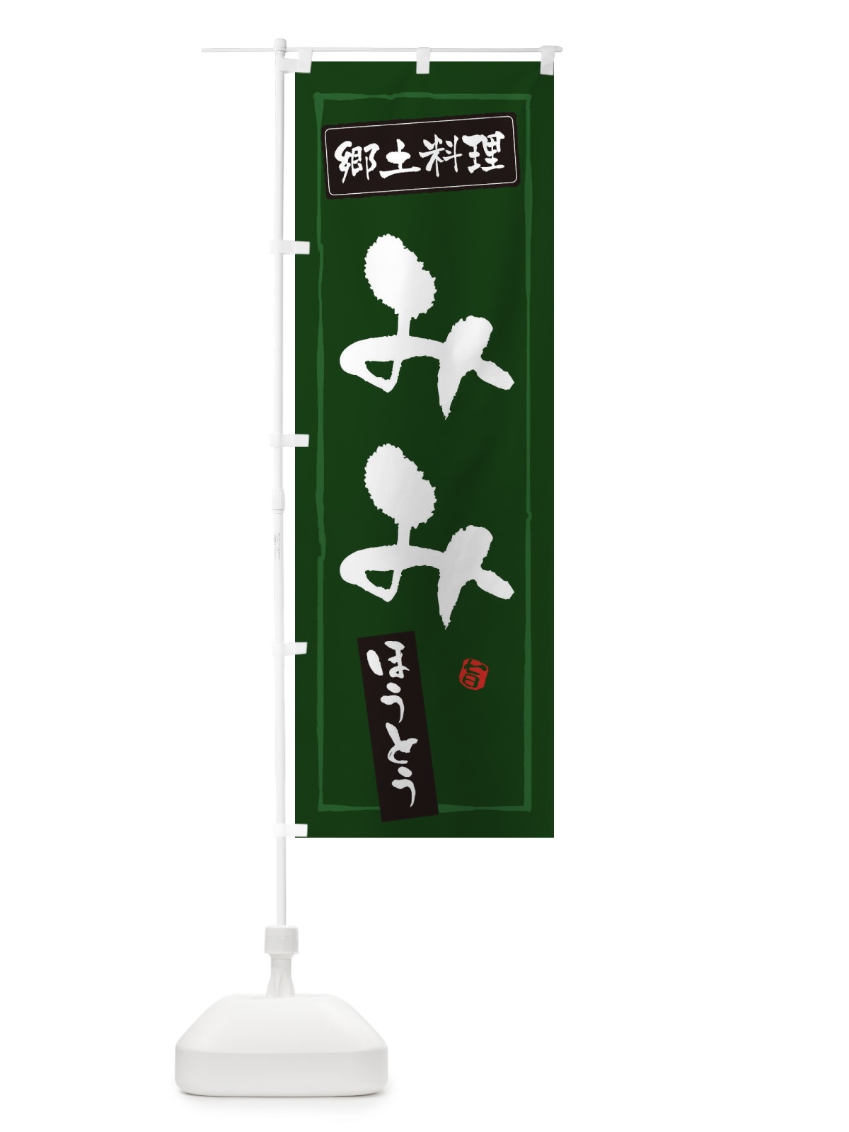 のぼり 郷土料理みみ のぼり旗 32YY(デザイン【C】)