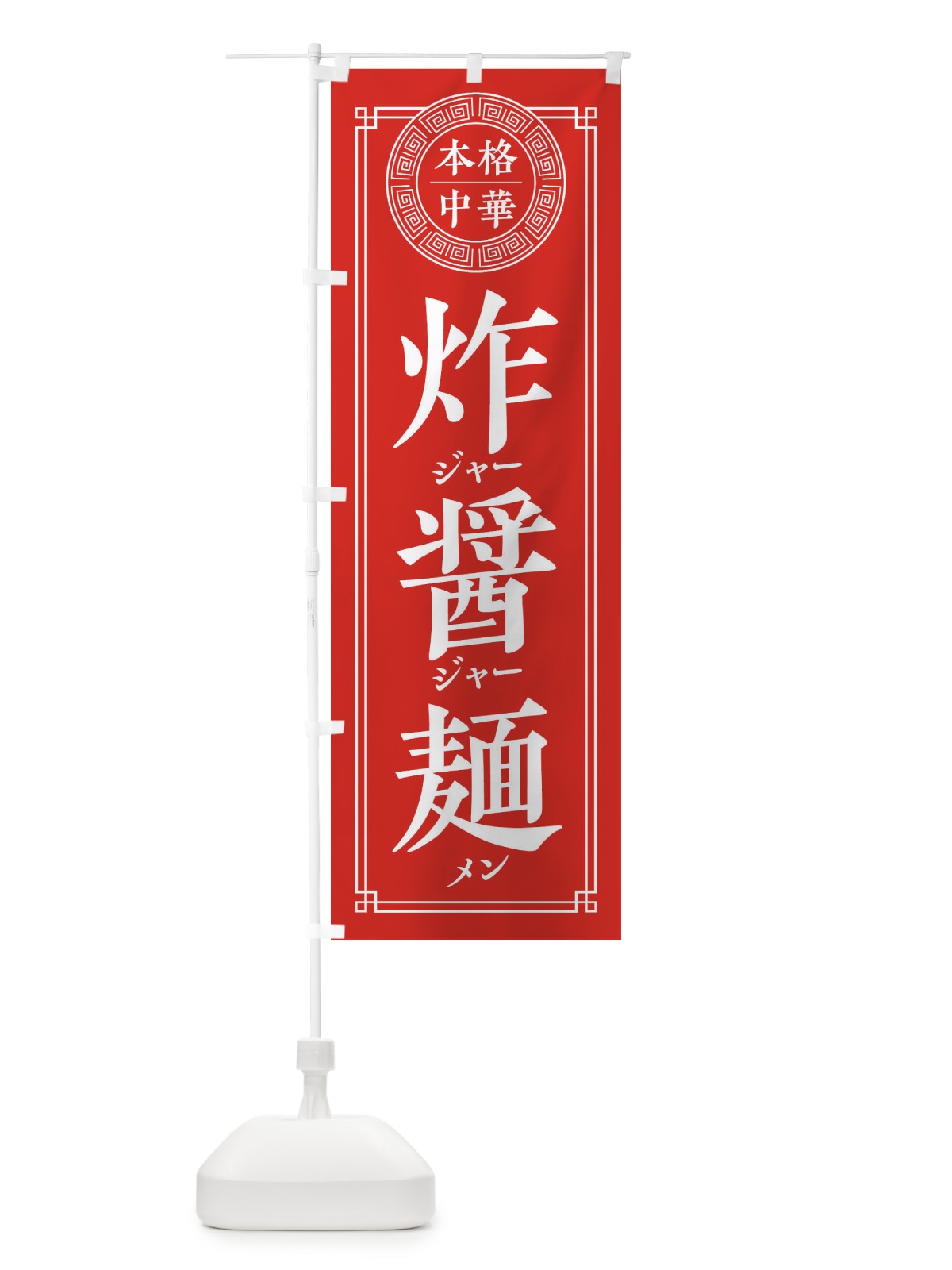 のぼり ジャージャー麺・シンプル のぼり旗 3303(デザイン【A】)