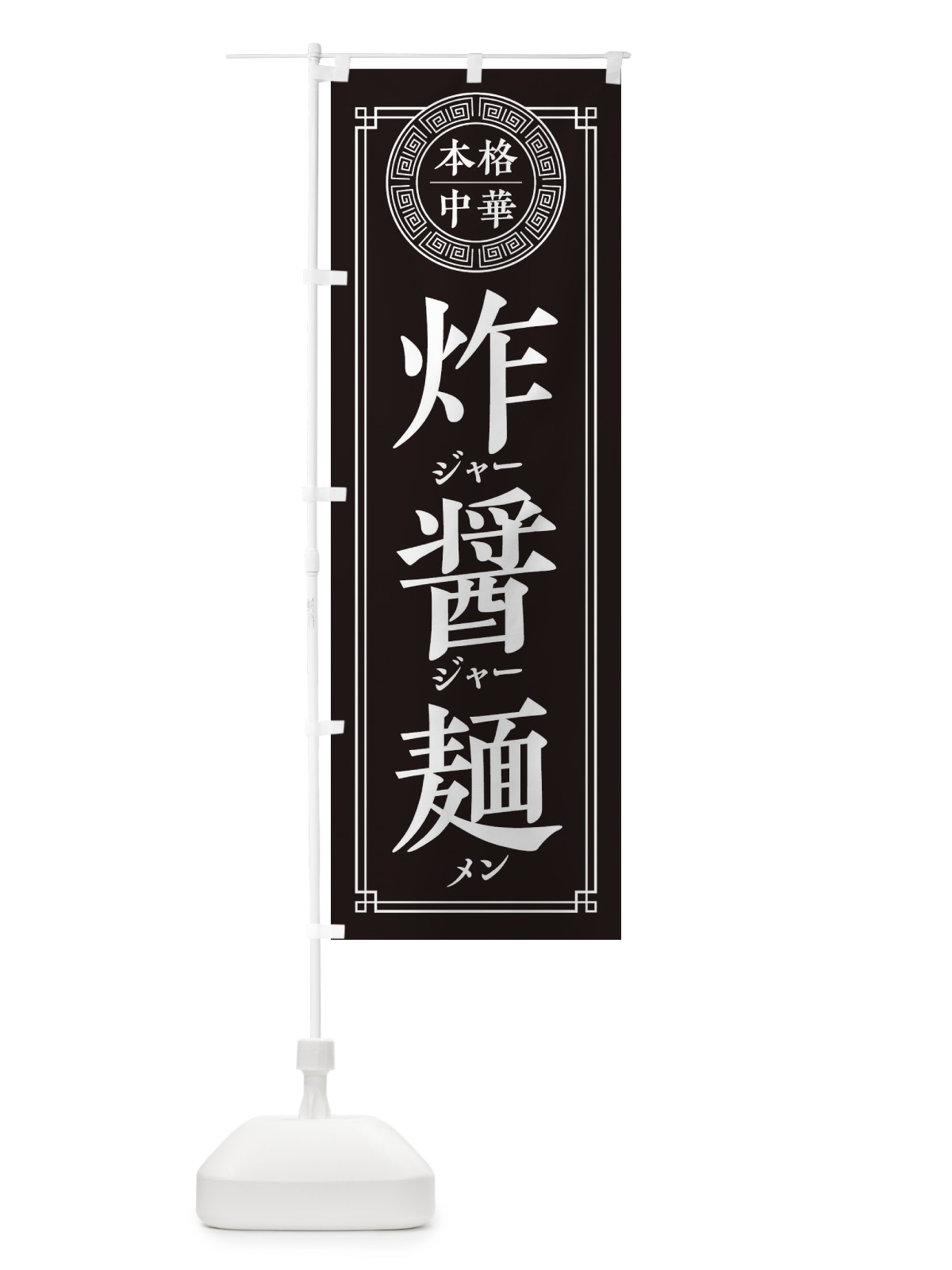 のぼり ジャージャー麺・シンプル のぼり旗 3303(デザイン【C】)