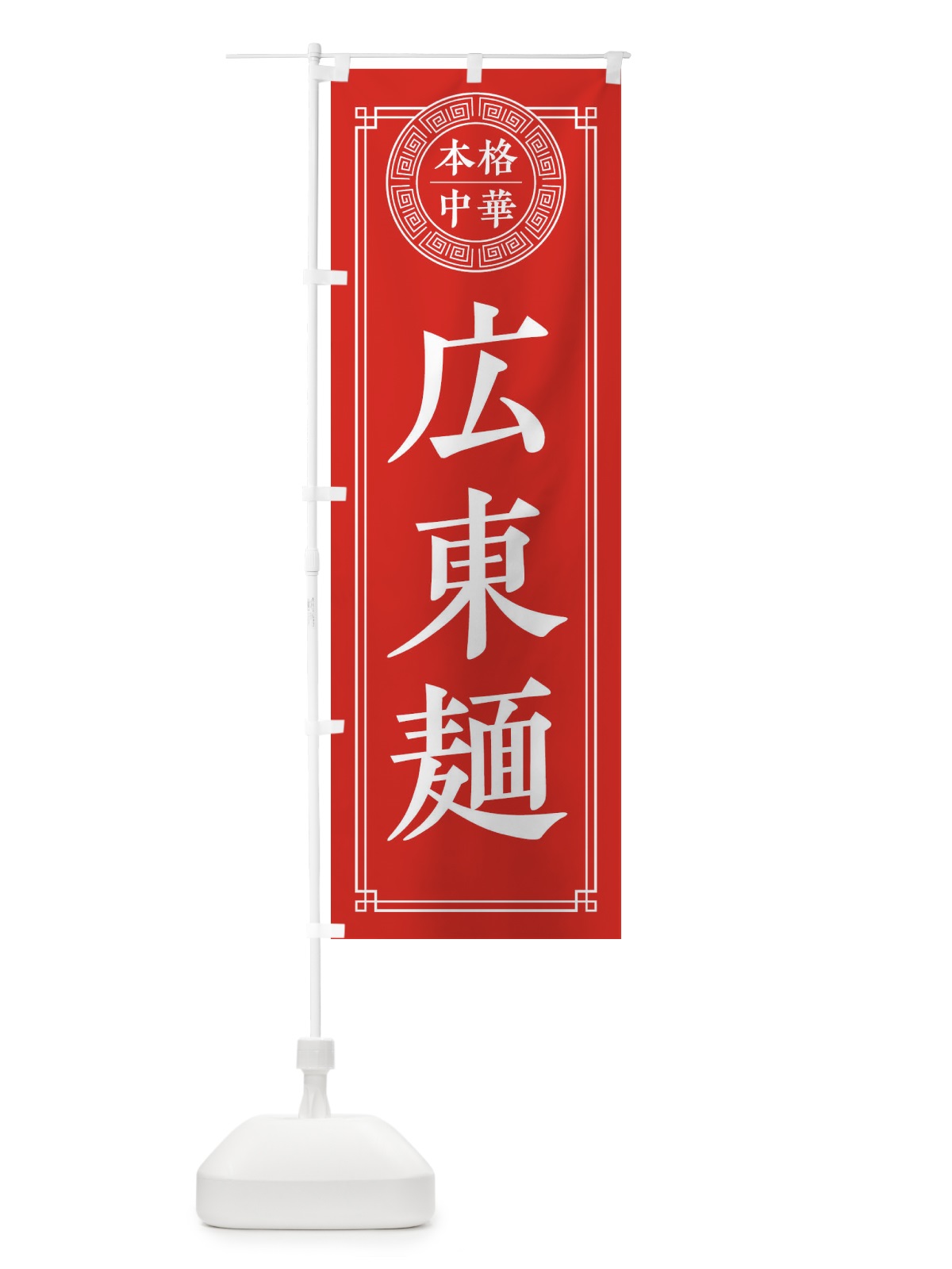 のぼり 広東麺・シンプル のぼり旗 3305(デザイン【A】)