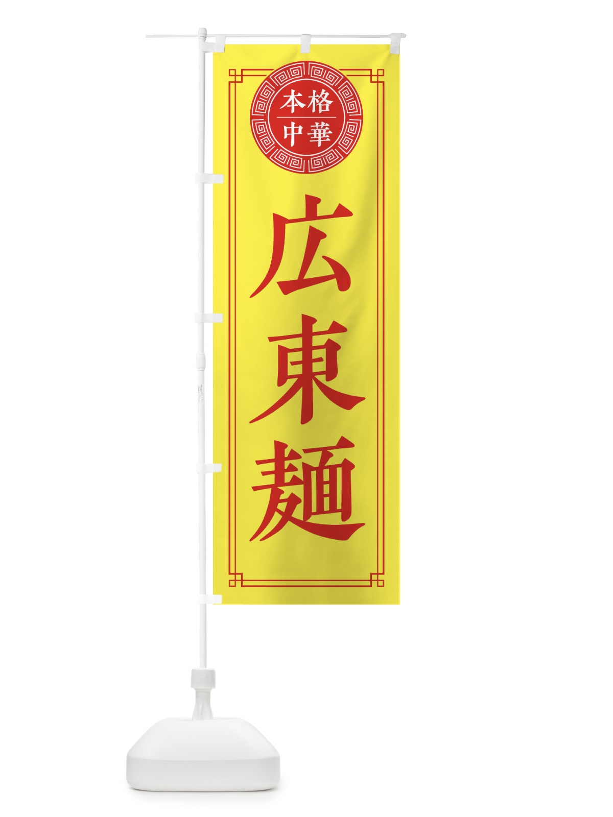 のぼり 広東麺・シンプル のぼり旗 3305(デザイン【B】)