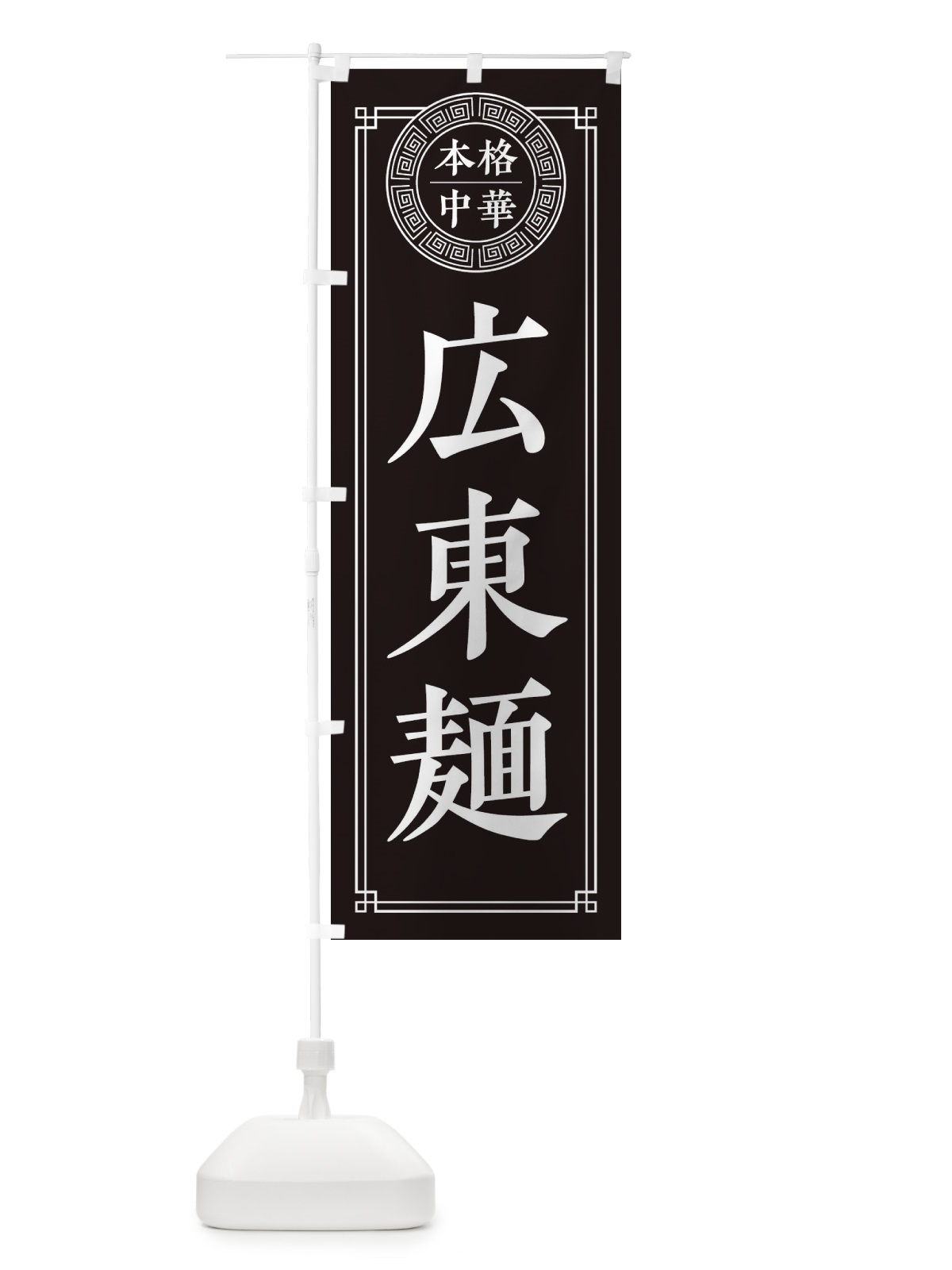 のぼり 広東麺・シンプル のぼり旗 3305(デザイン【C】)