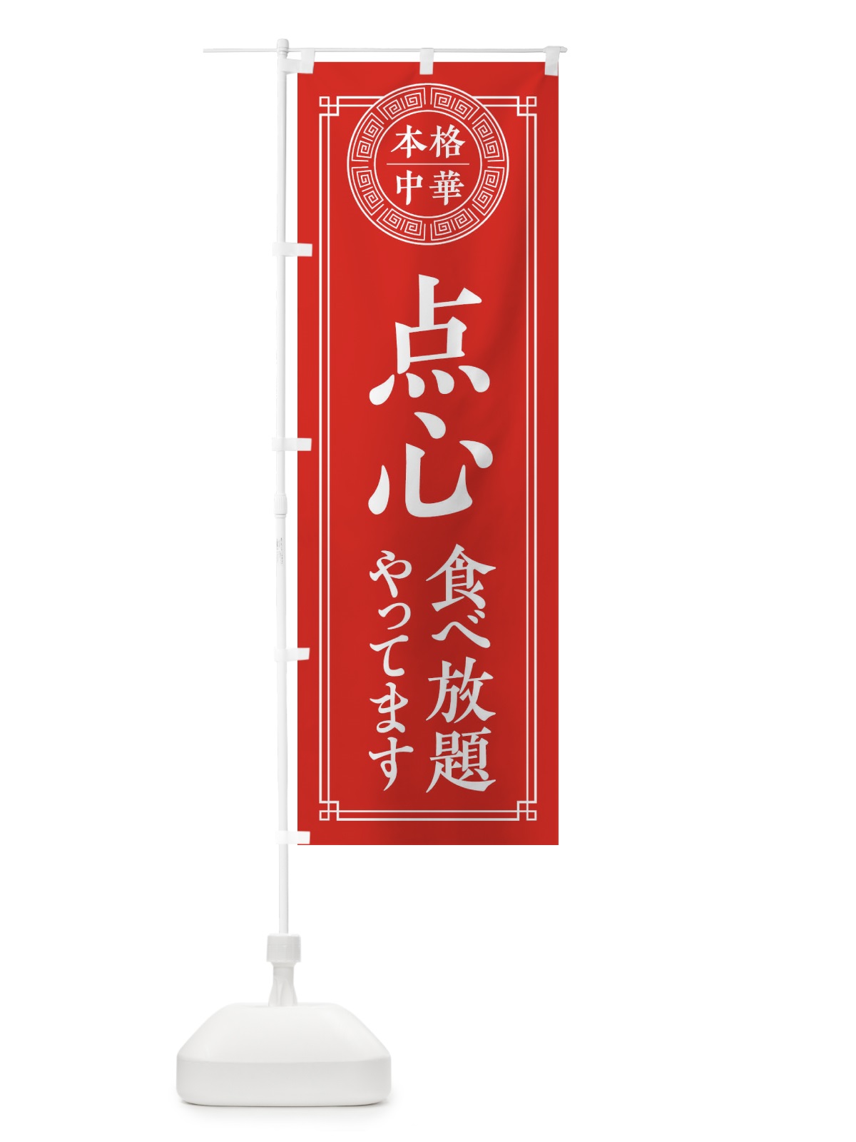 のぼり 点心食べ放題やってます のぼり旗 3308(デザイン【A】)