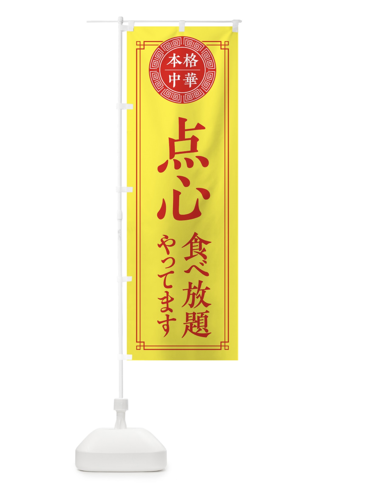 のぼり 点心食べ放題やってます のぼり旗 3308(デザイン【B】)