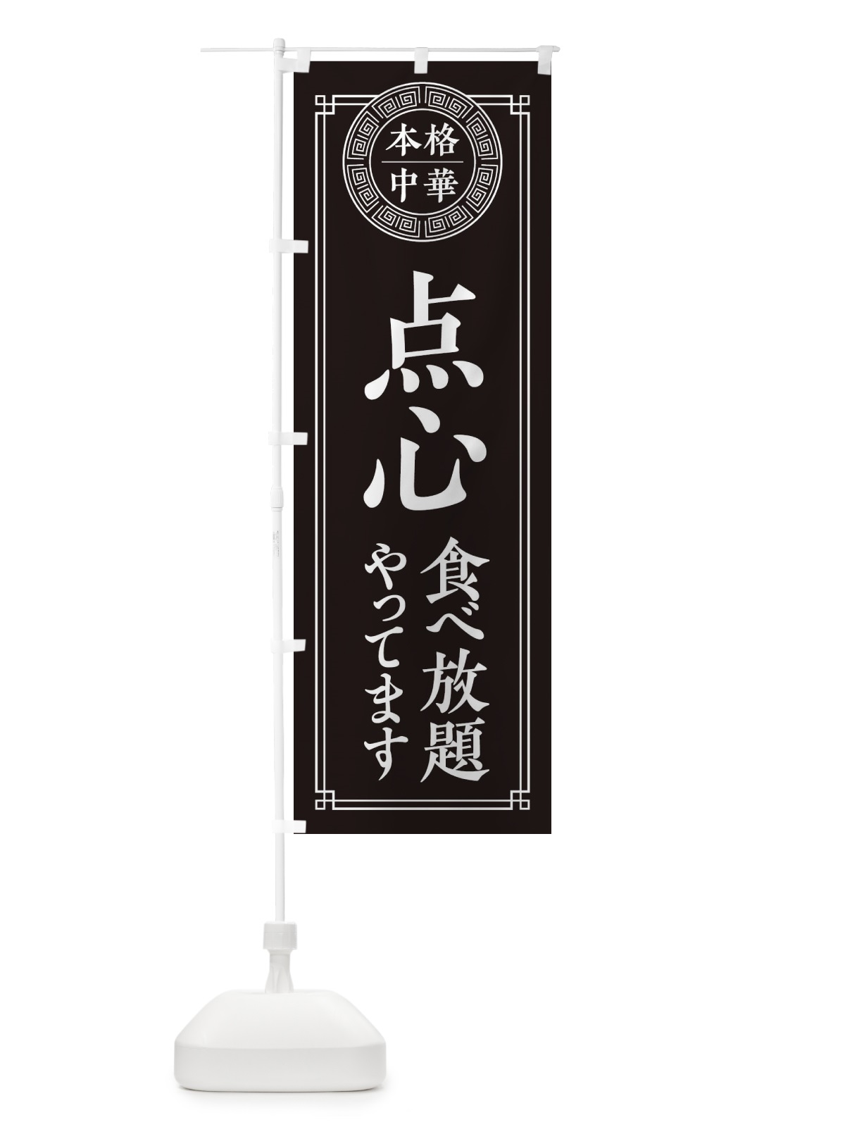 のぼり 点心食べ放題やってます のぼり旗 3308(デザイン【C】)