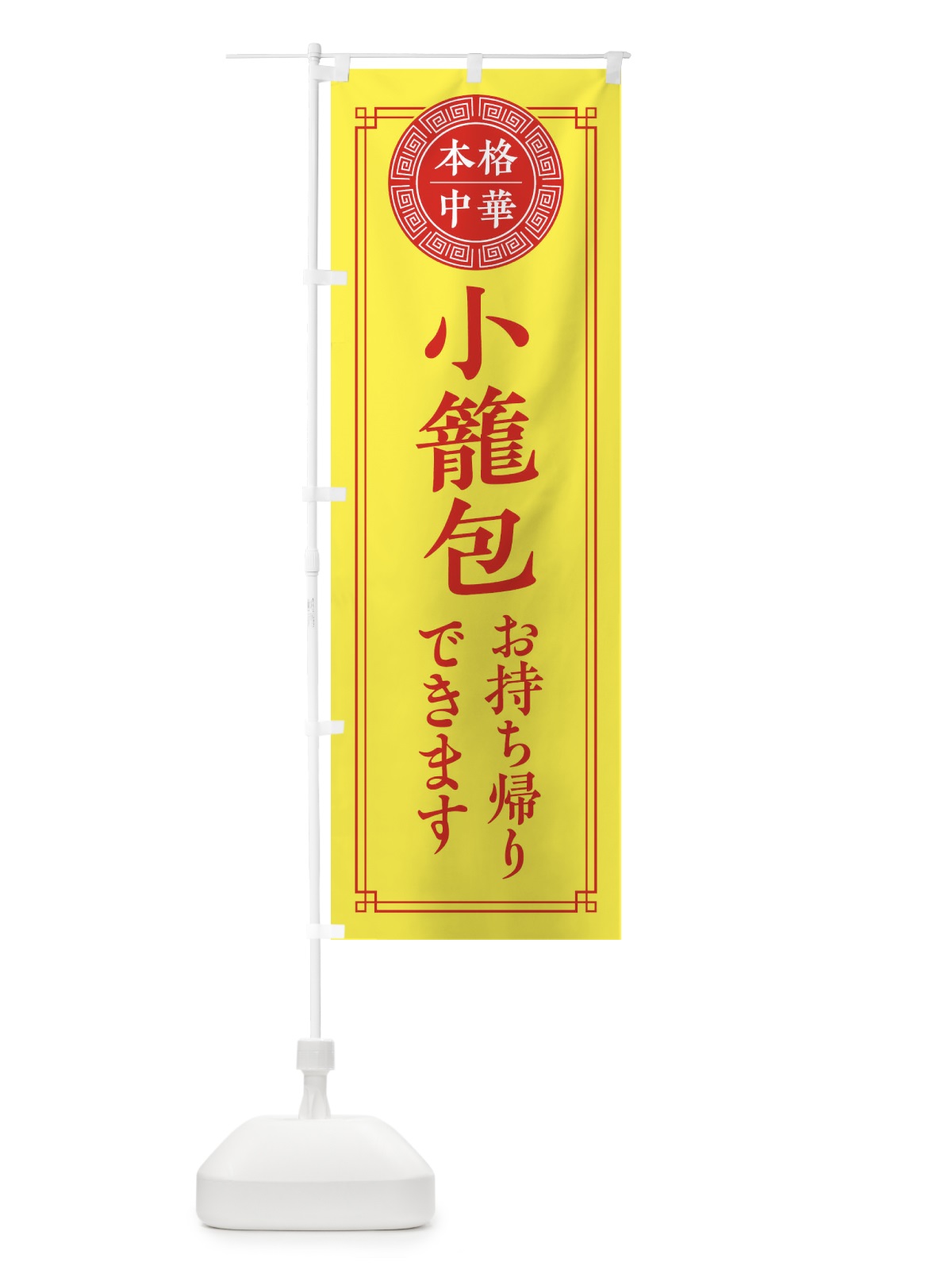のぼり 小籠包お持ち帰りできます のぼり旗 330A(デザイン【B】)