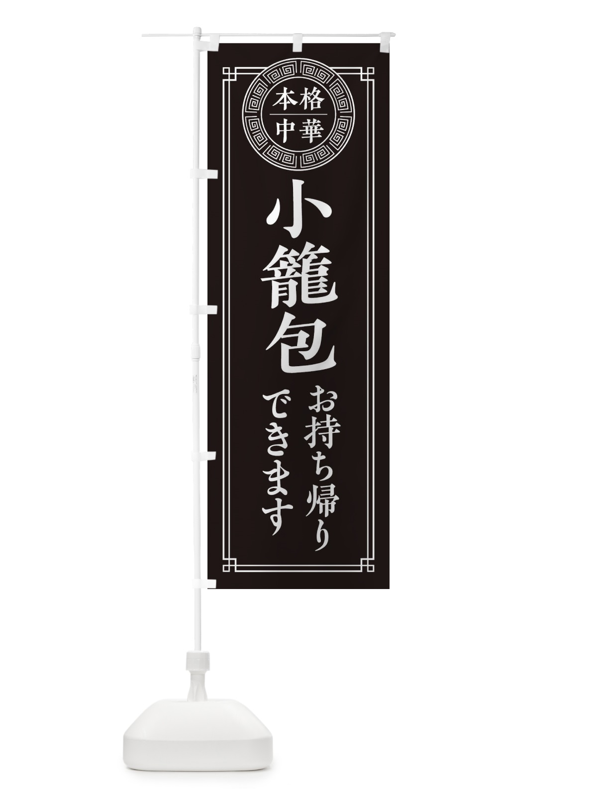 のぼり 小籠包お持ち帰りできます のぼり旗 330A(デザイン【C】)