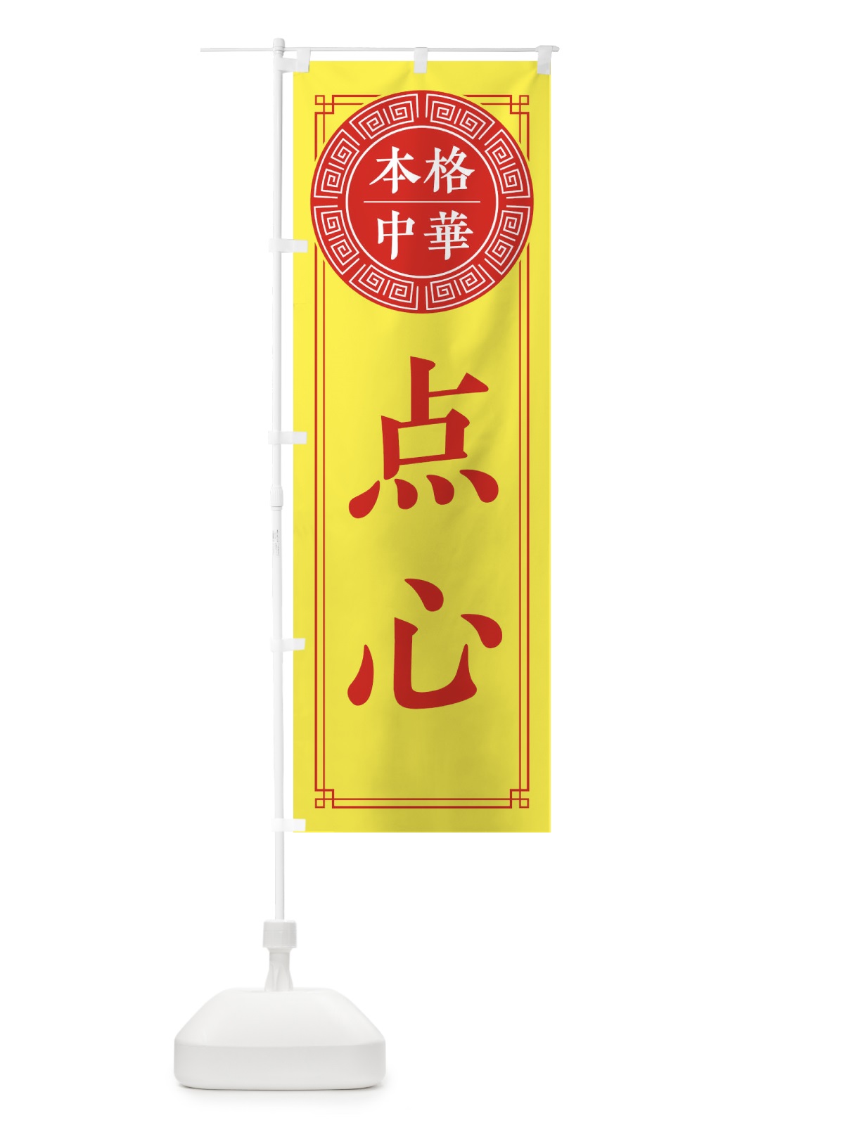 のぼり 点心・シンプル のぼり旗 330C(デザイン【B】)
