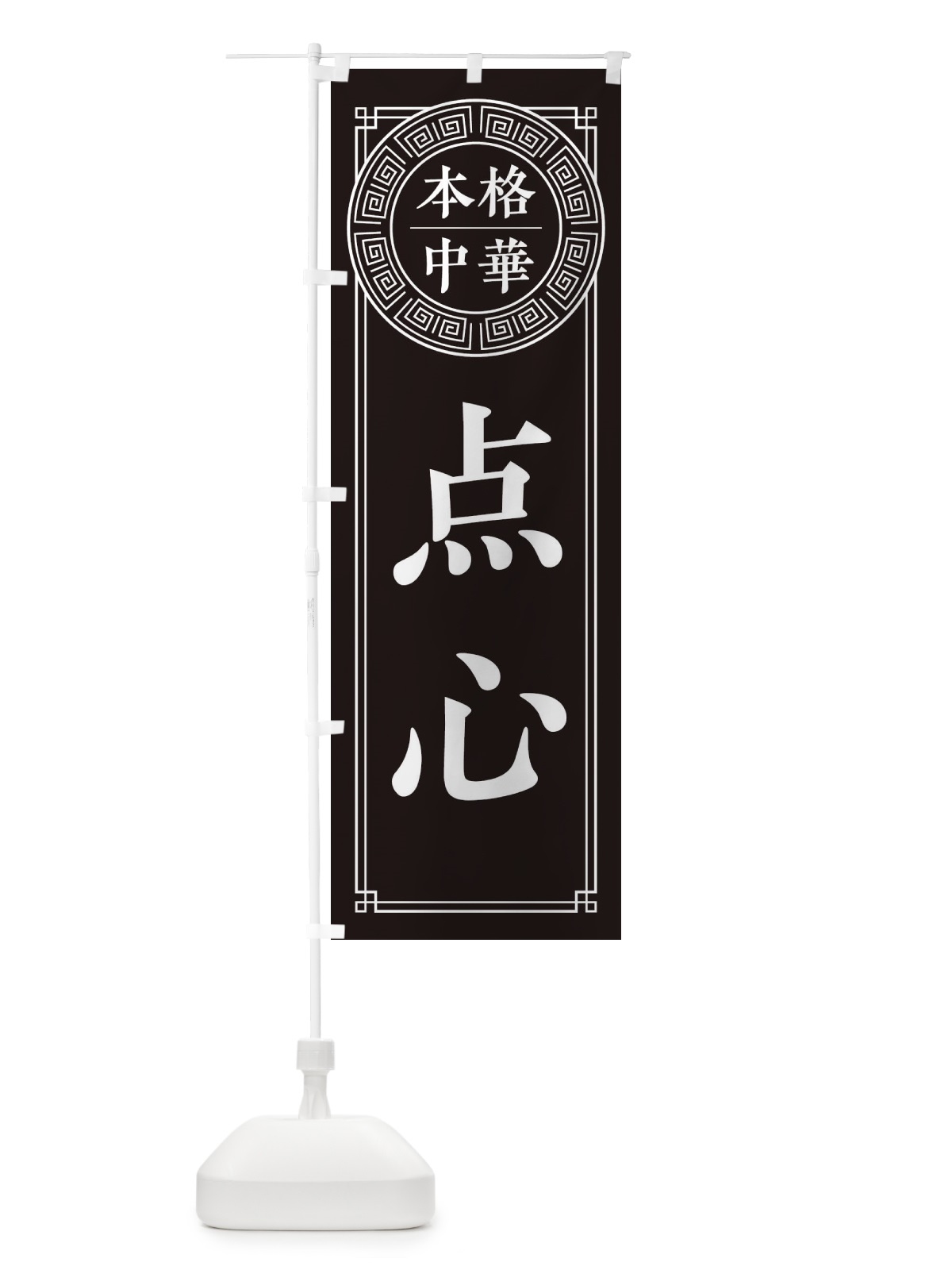 のぼり 点心・シンプル のぼり旗 330C(デザイン【C】)