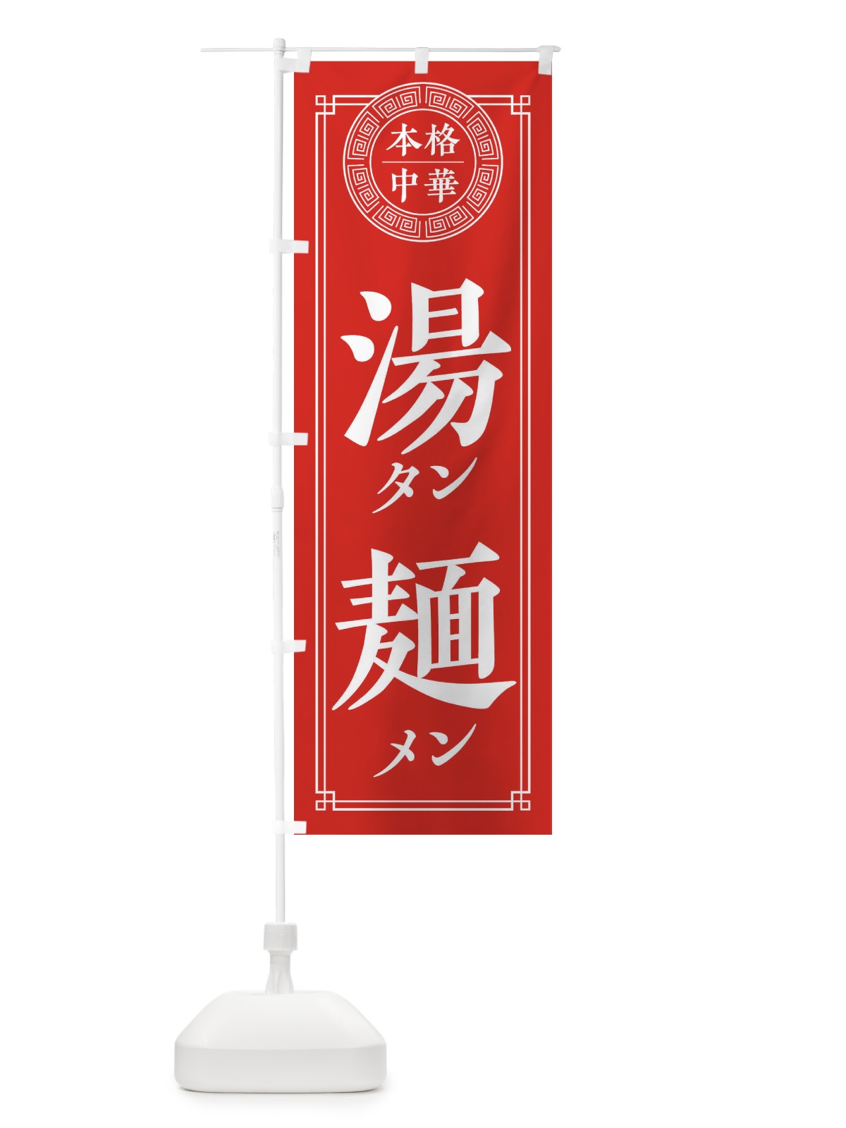 のぼり タンメン・シンプル のぼり旗 330F(デザイン【A】)