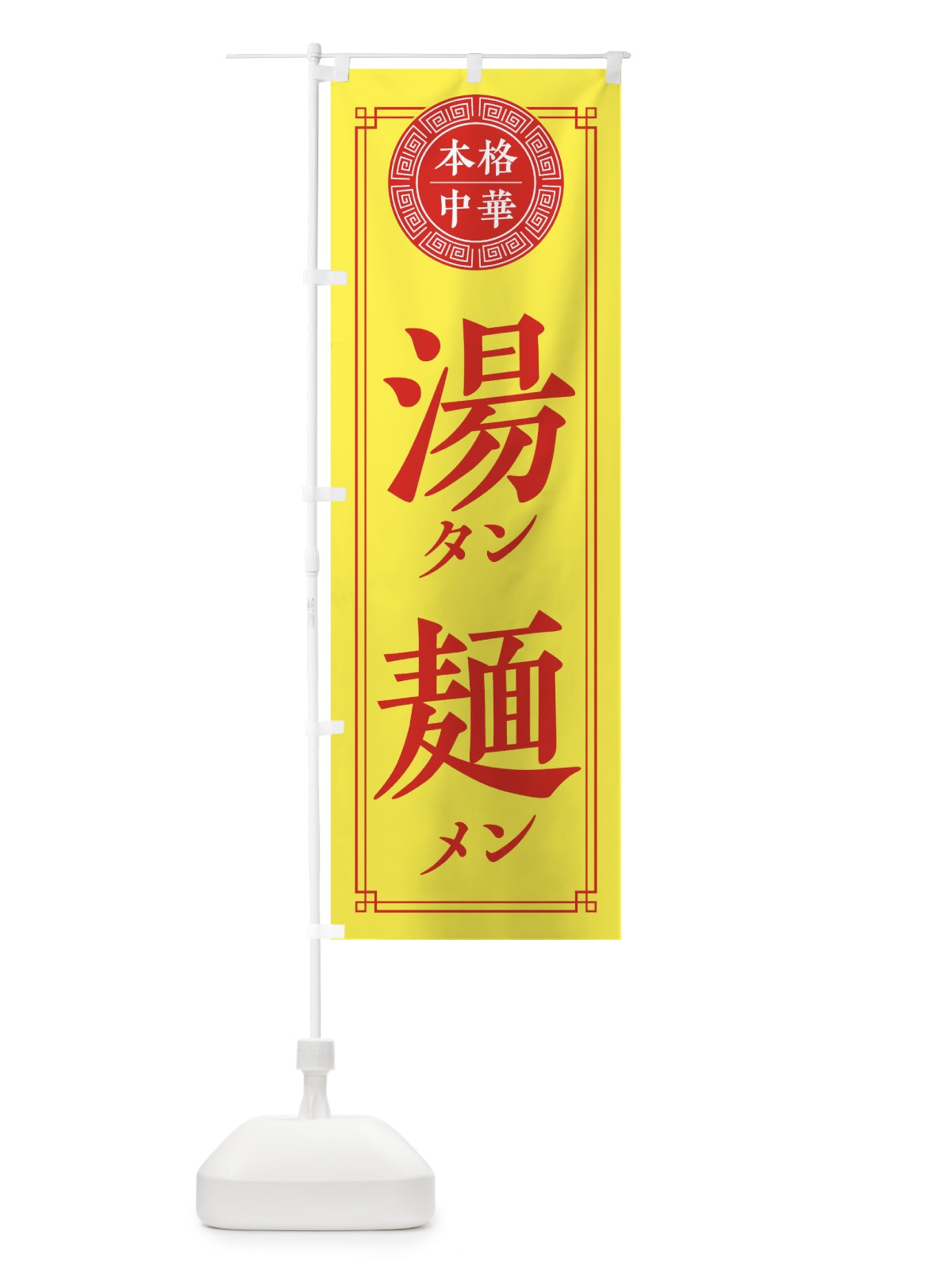 のぼり タンメン・シンプル のぼり旗 330F(デザイン【B】)