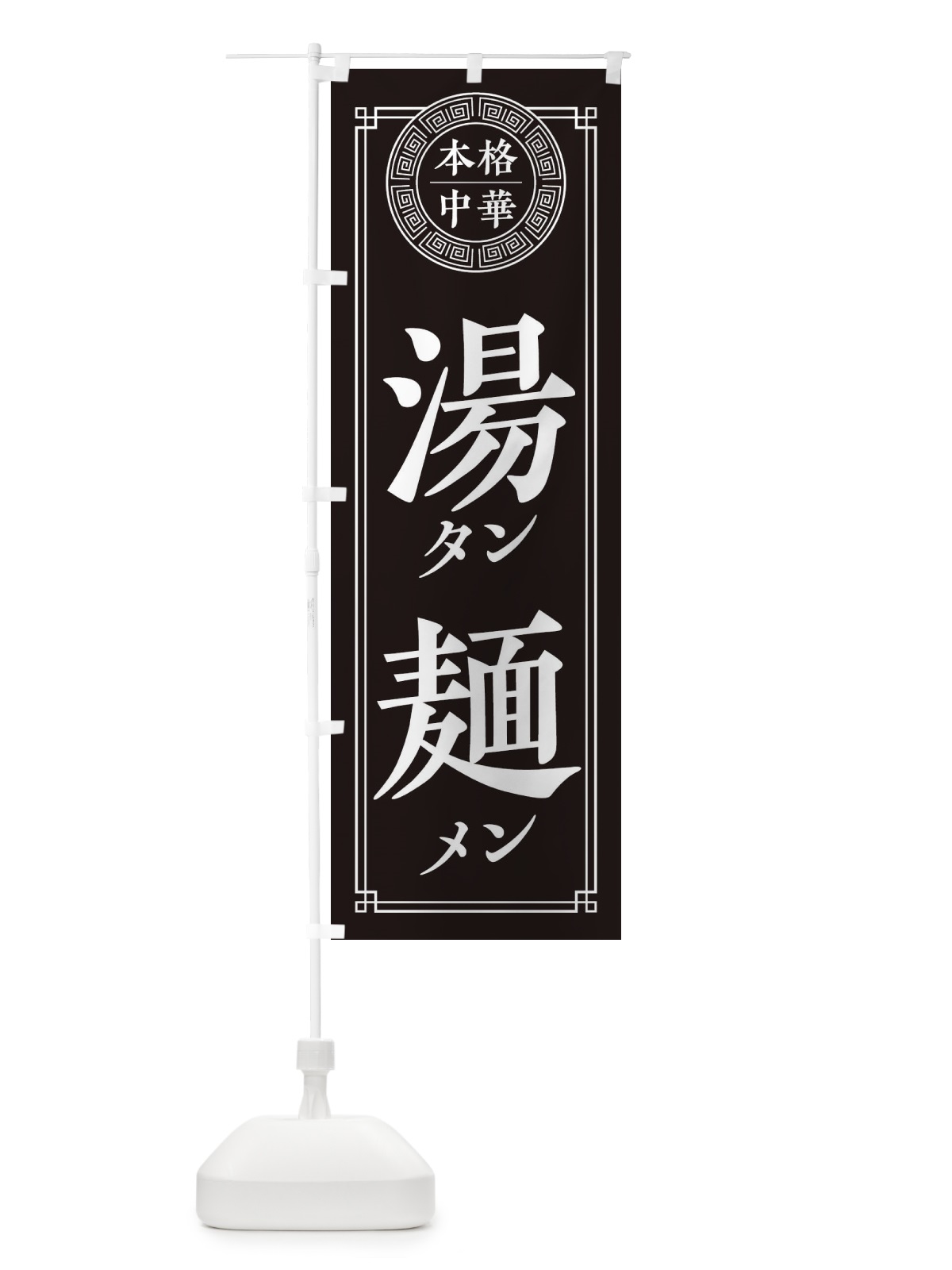 のぼり タンメン・シンプル のぼり旗 330F(デザイン【C】)