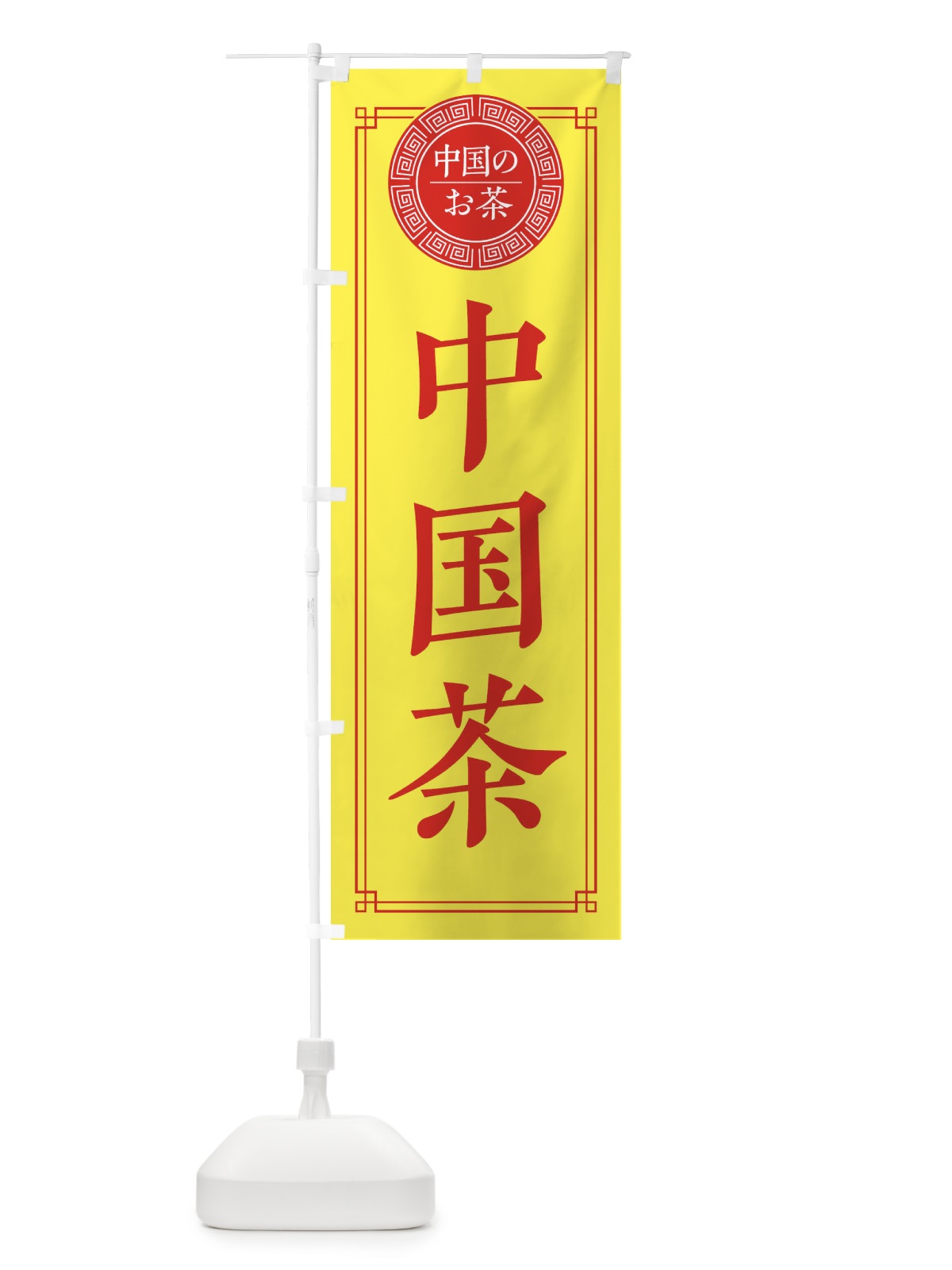 のぼり 中国茶・シンプル のぼり旗 330G(デザイン【B】)