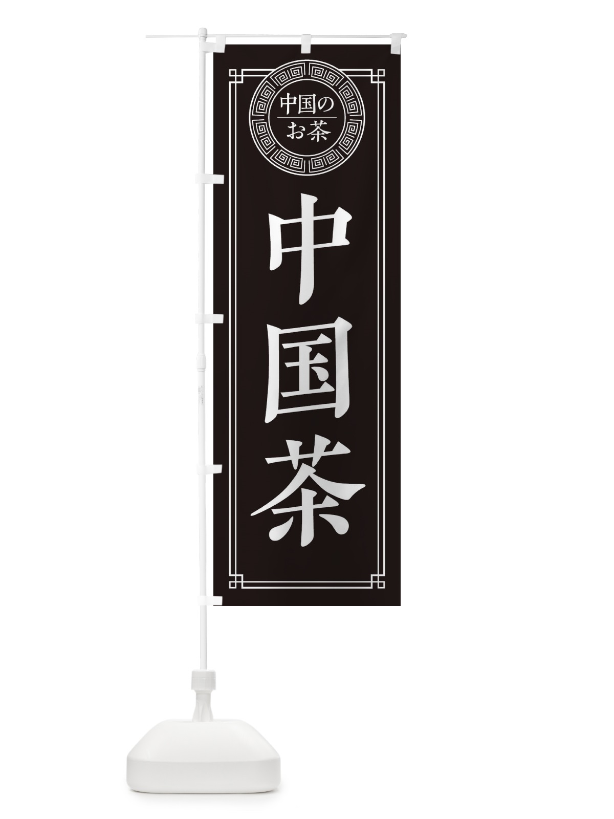 のぼり 中国茶・シンプル のぼり旗 330G(デザイン【C】)