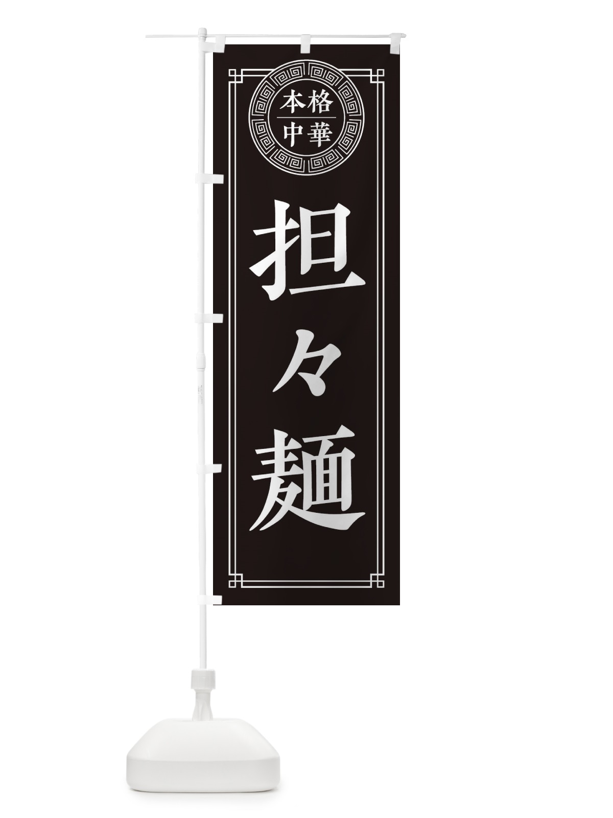 のぼり 担々麺・シンプル のぼり旗 330H(デザイン【C】)