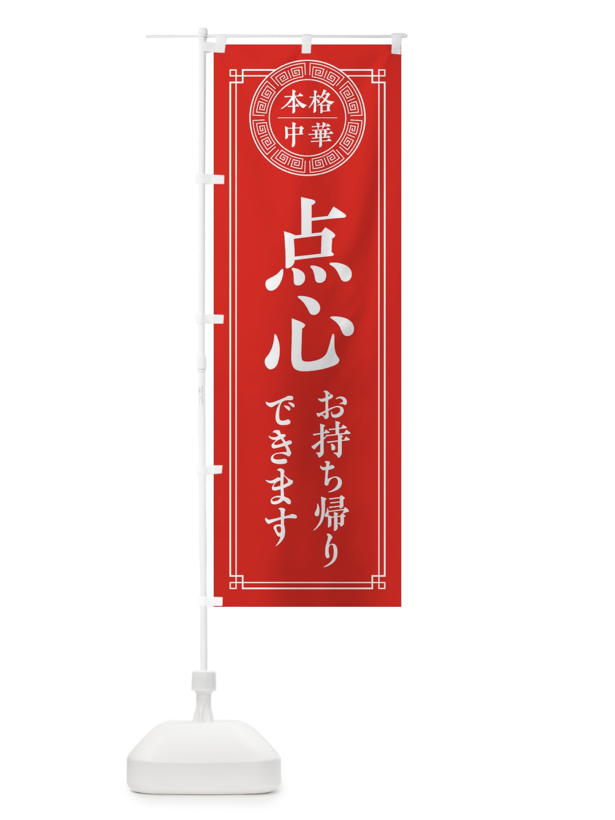 のぼり 点心お持ち帰できます のぼり旗 330J(デザイン【A】)
