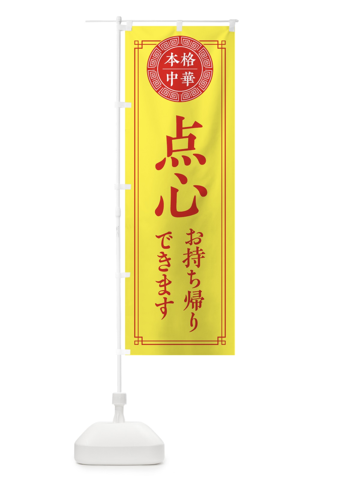 のぼり 点心お持ち帰できます のぼり旗 330J(デザイン【B】)