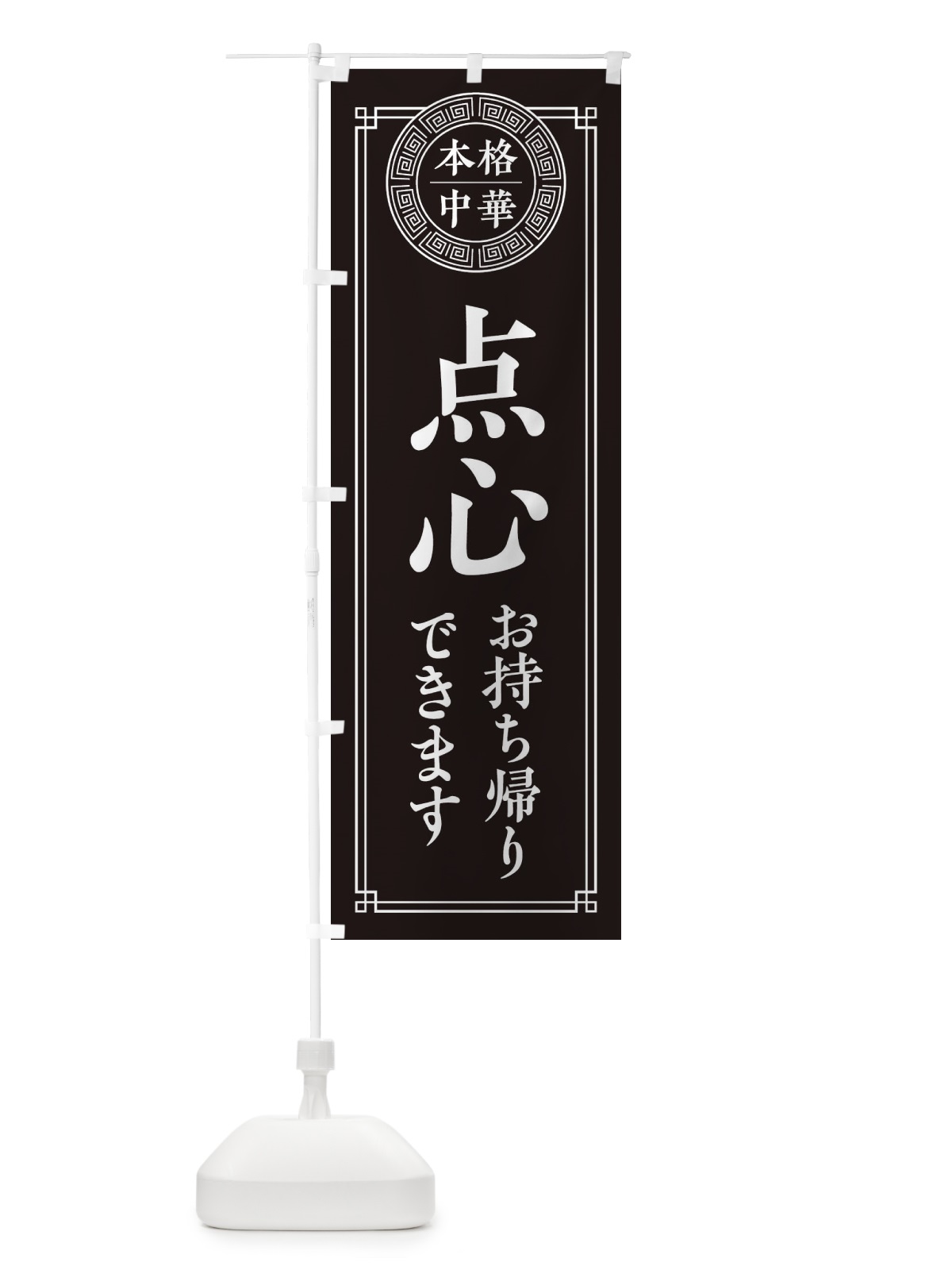 のぼり 点心お持ち帰できます のぼり旗 330J(デザイン【C】)