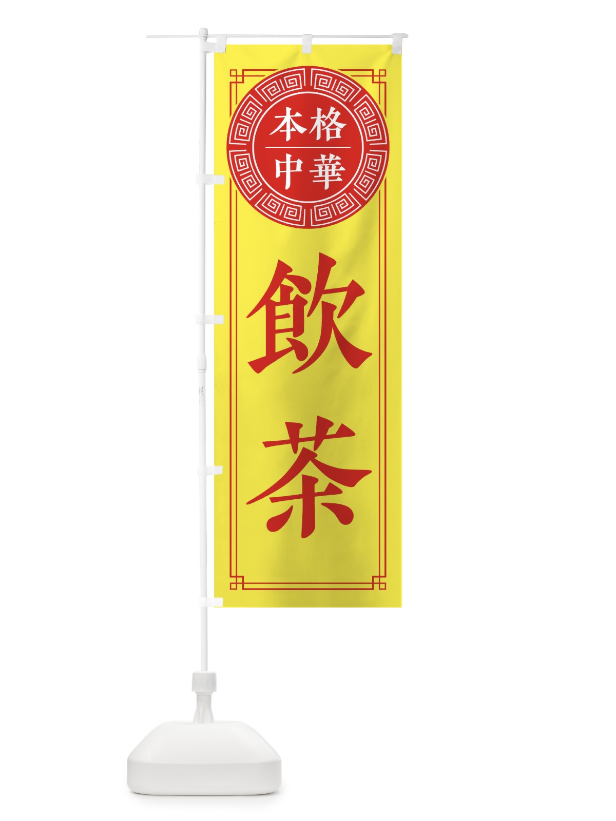 のぼり 飲茶・シンプル のぼり旗 330L(デザイン【B】)