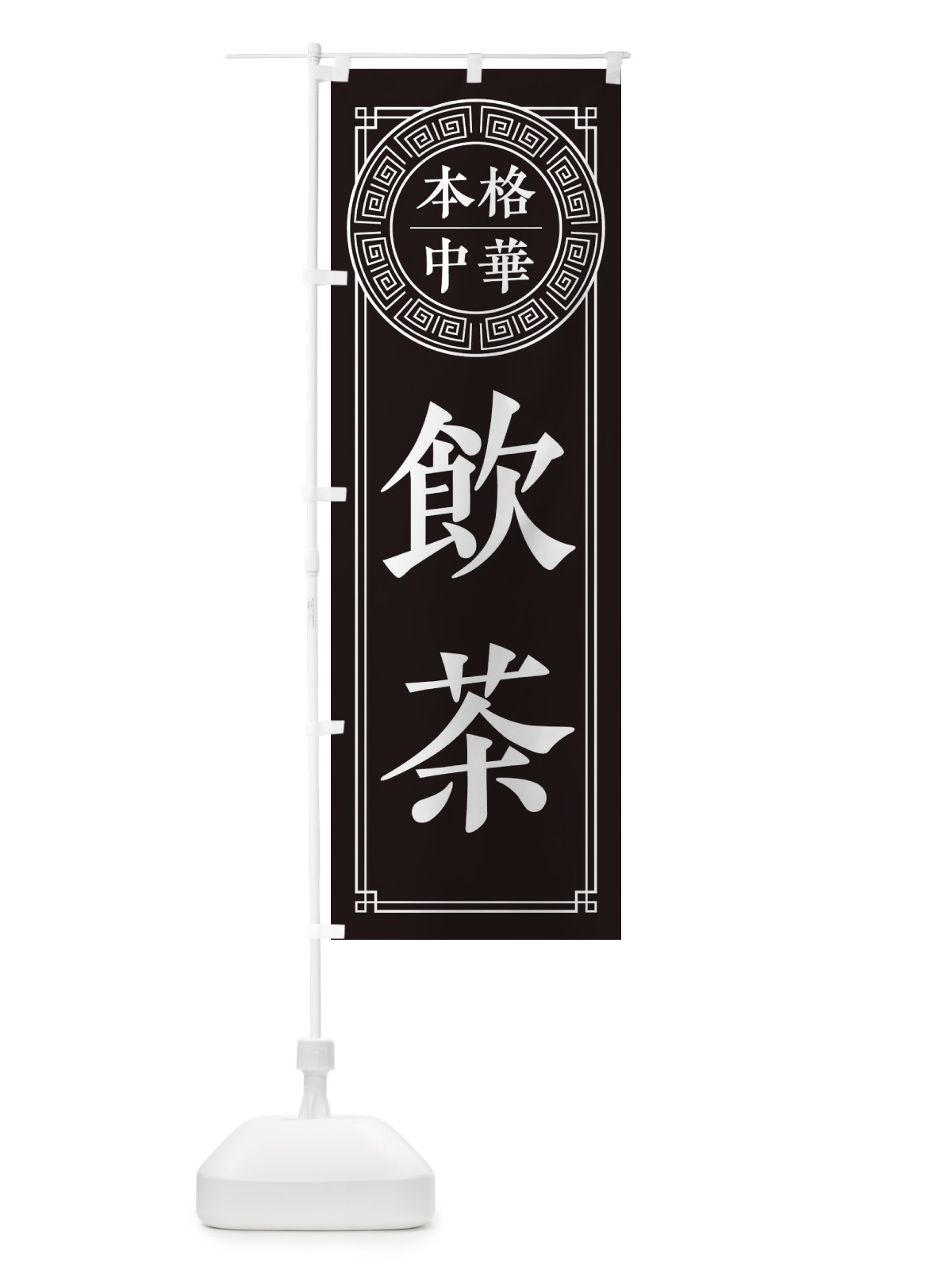 のぼり 飲茶・シンプル のぼり旗 330L(デザイン【C】)